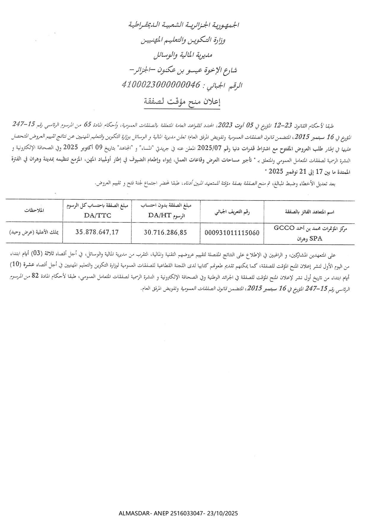 إعلان عن منح مؤقت لصفقة .