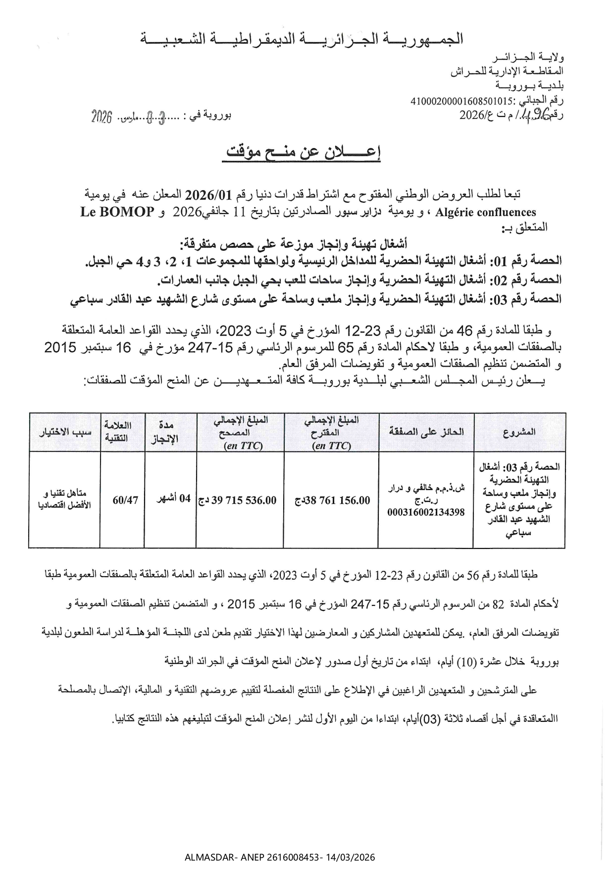 **إعلان عن منح مؤقت**