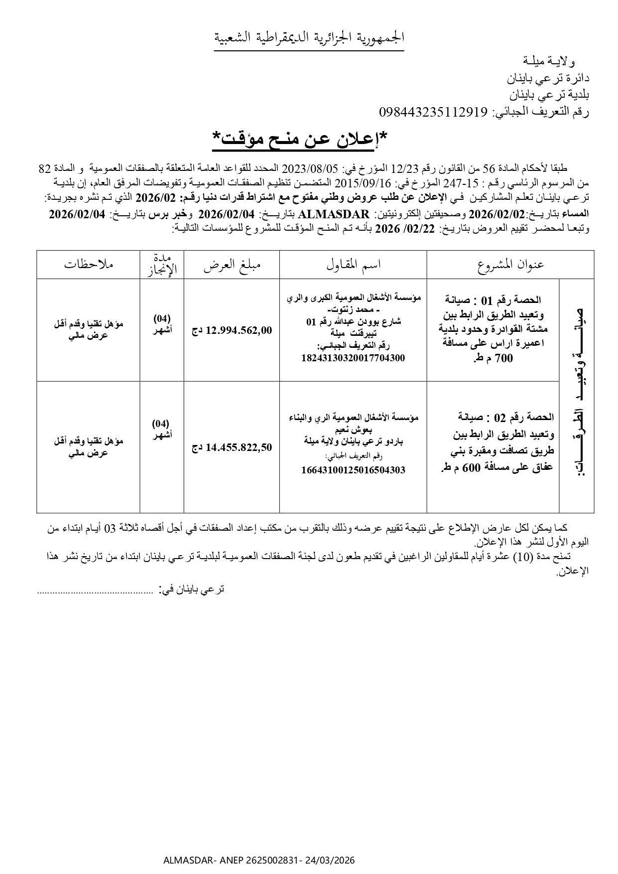 */اعلان عن منح مؤقت*/