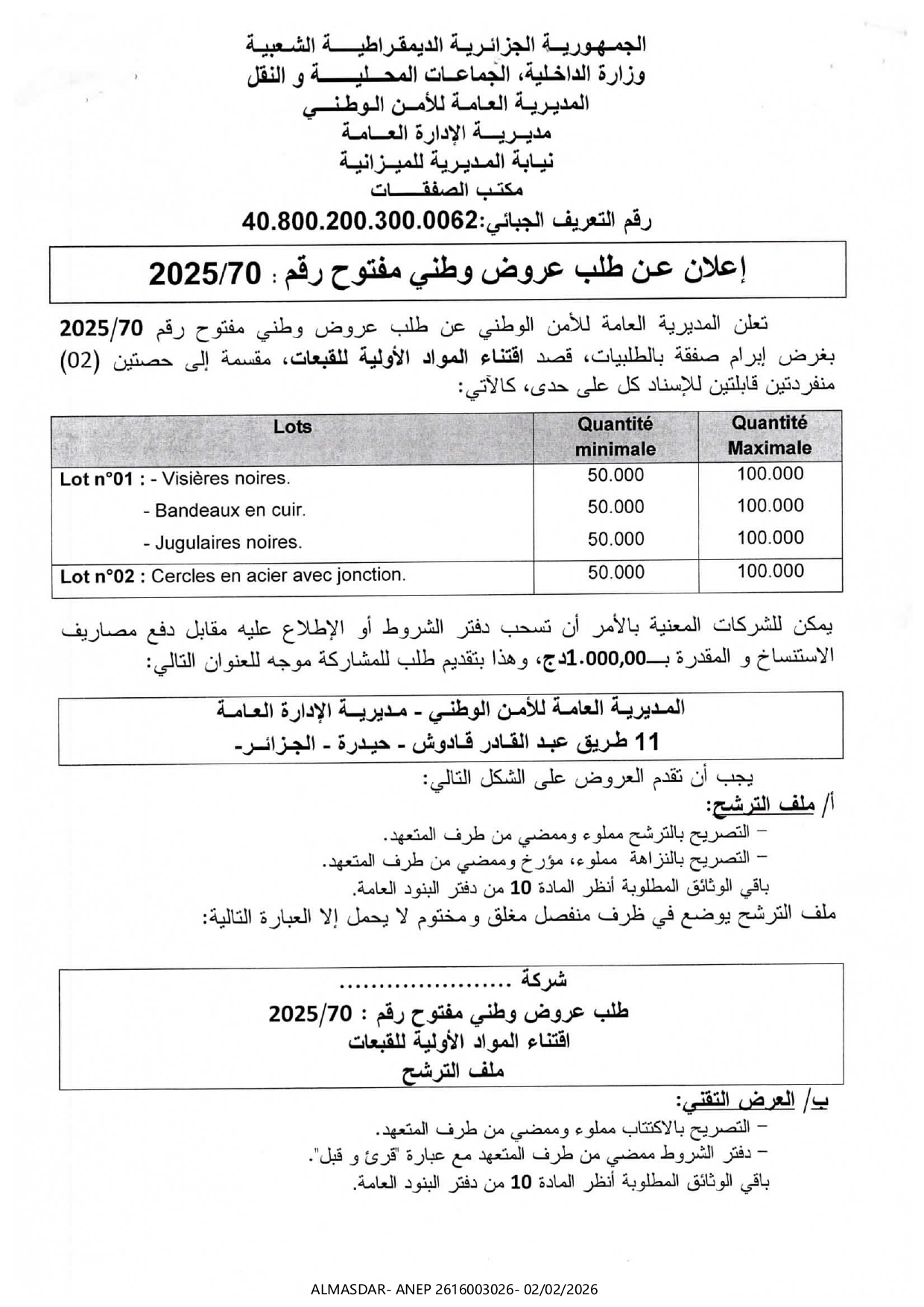 إعلان عن طلب عروض وطني مفتوح رقم 70/2025