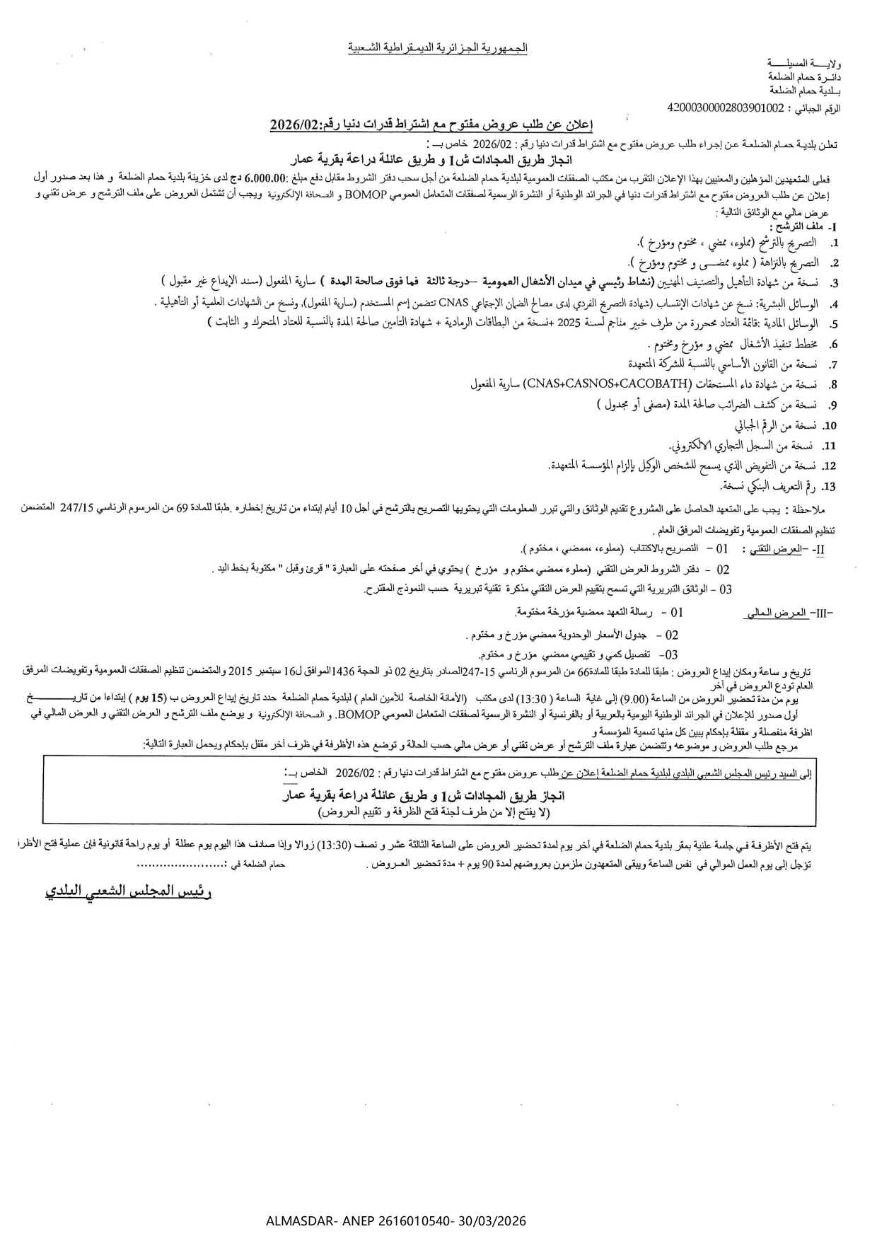 اعلان عن طلب عروض مفتوح مع اشتراط قدرات دنيا رقم 02/2026*/