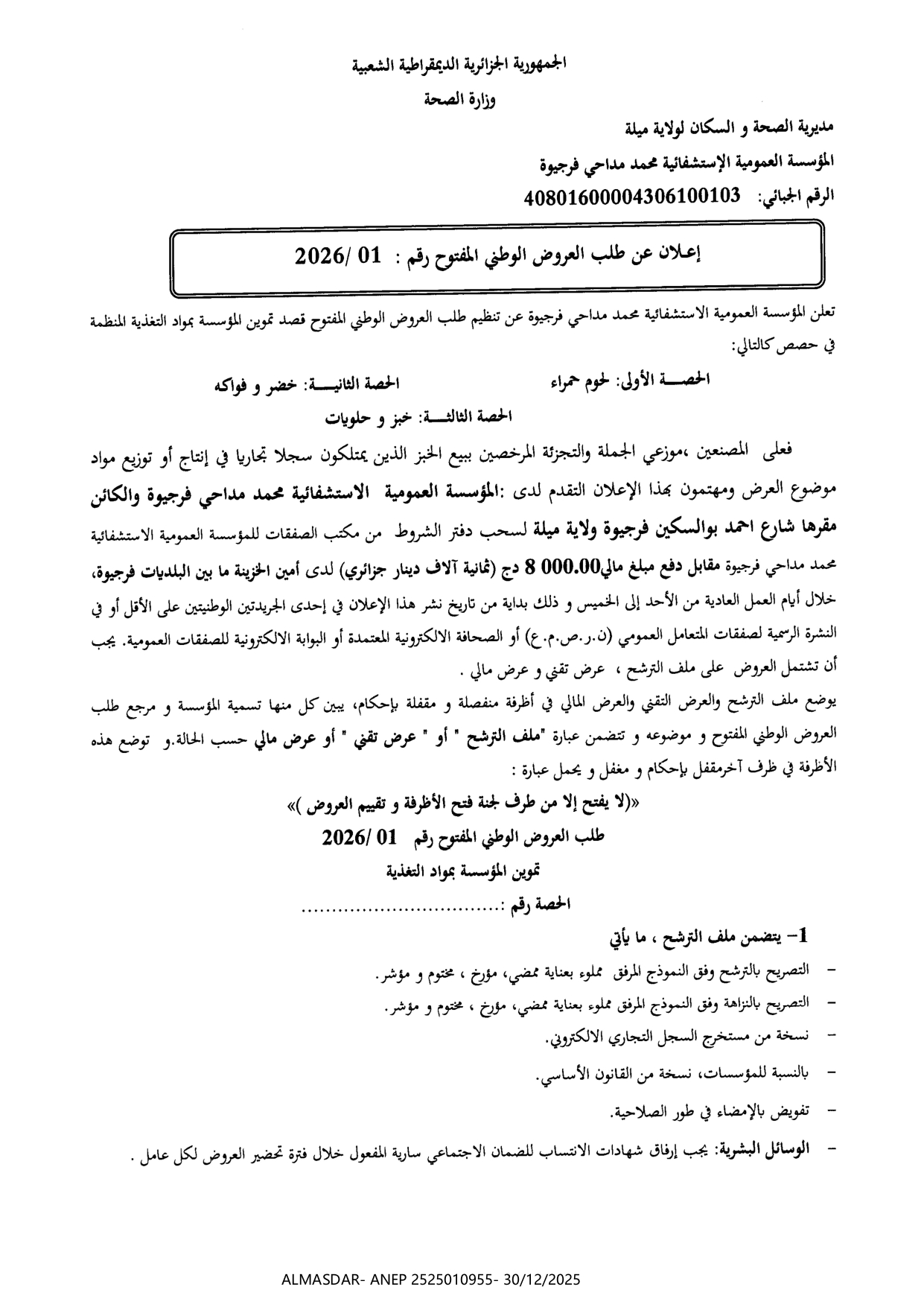 إعلان عن طلب العروض الوطني المفتوح رقم 01/2026