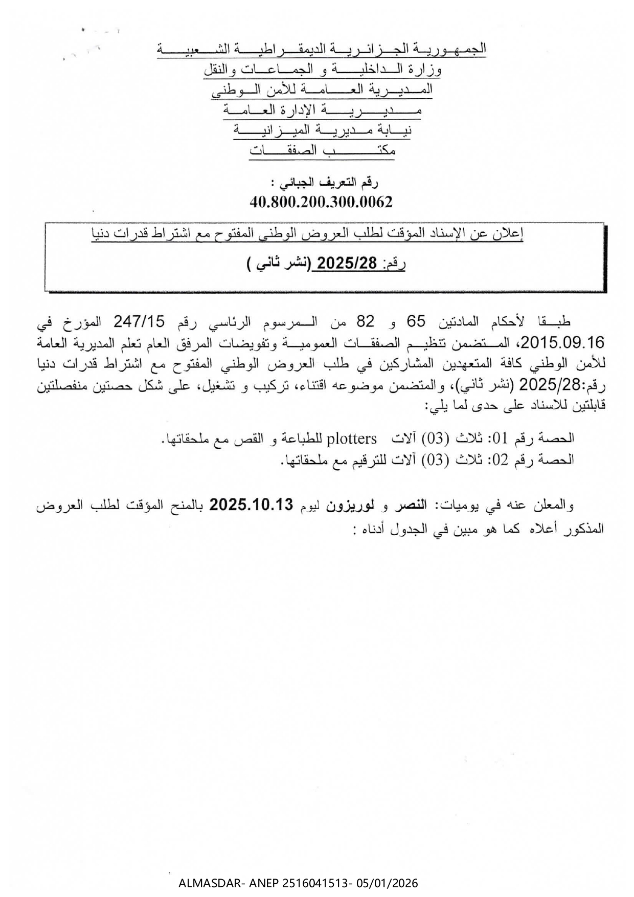 إعلان عن الإسناد المؤقت لطلب العروض الوطني المفتوح مع اشتراط قدرات دنيا رقم 2025/28