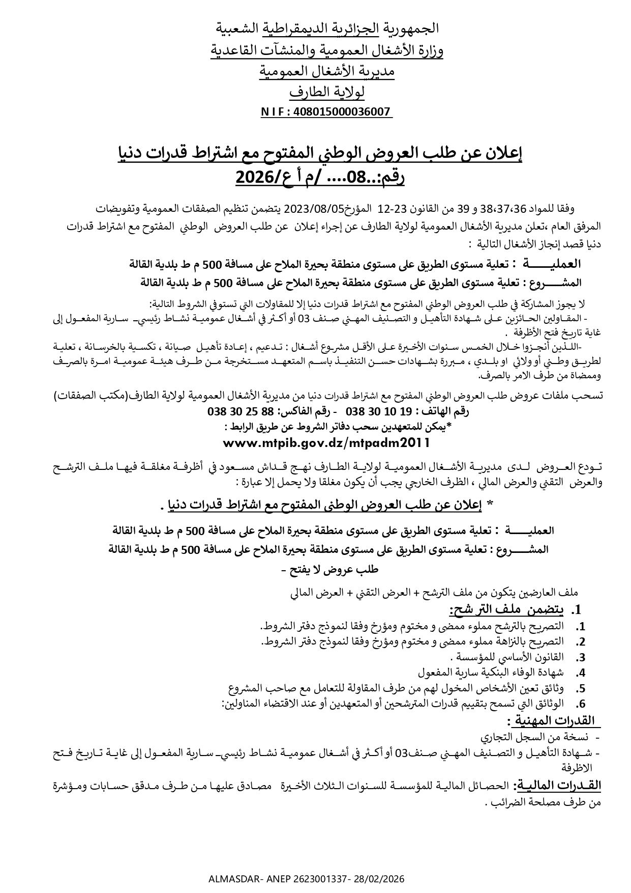 اعلان عن طلب عروض وطني مفتوح مع اشتراط قدرات دنيا رقم 08/2026
