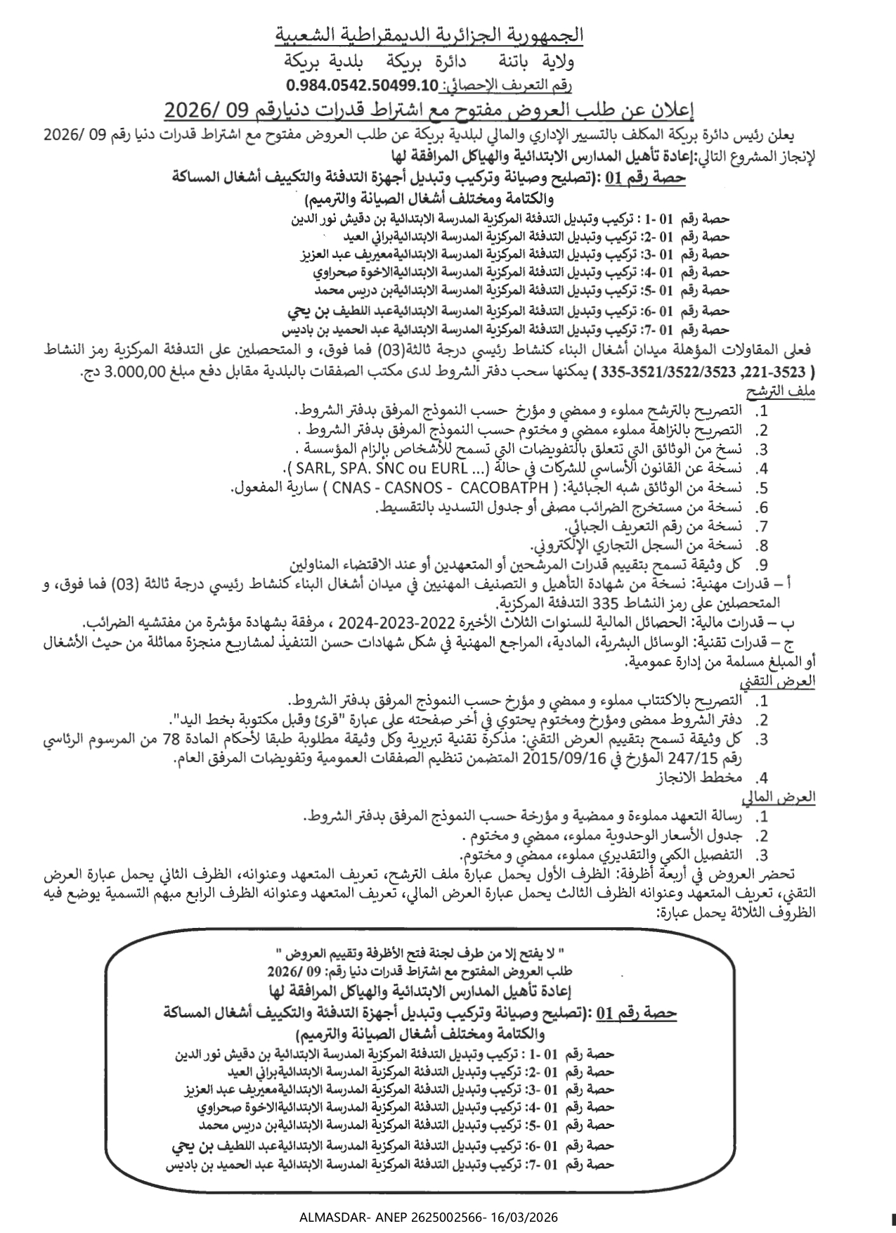 إعلان عن طلب العروض مفتوح مع اشتراط قدرات دنيا رقم 09/2026