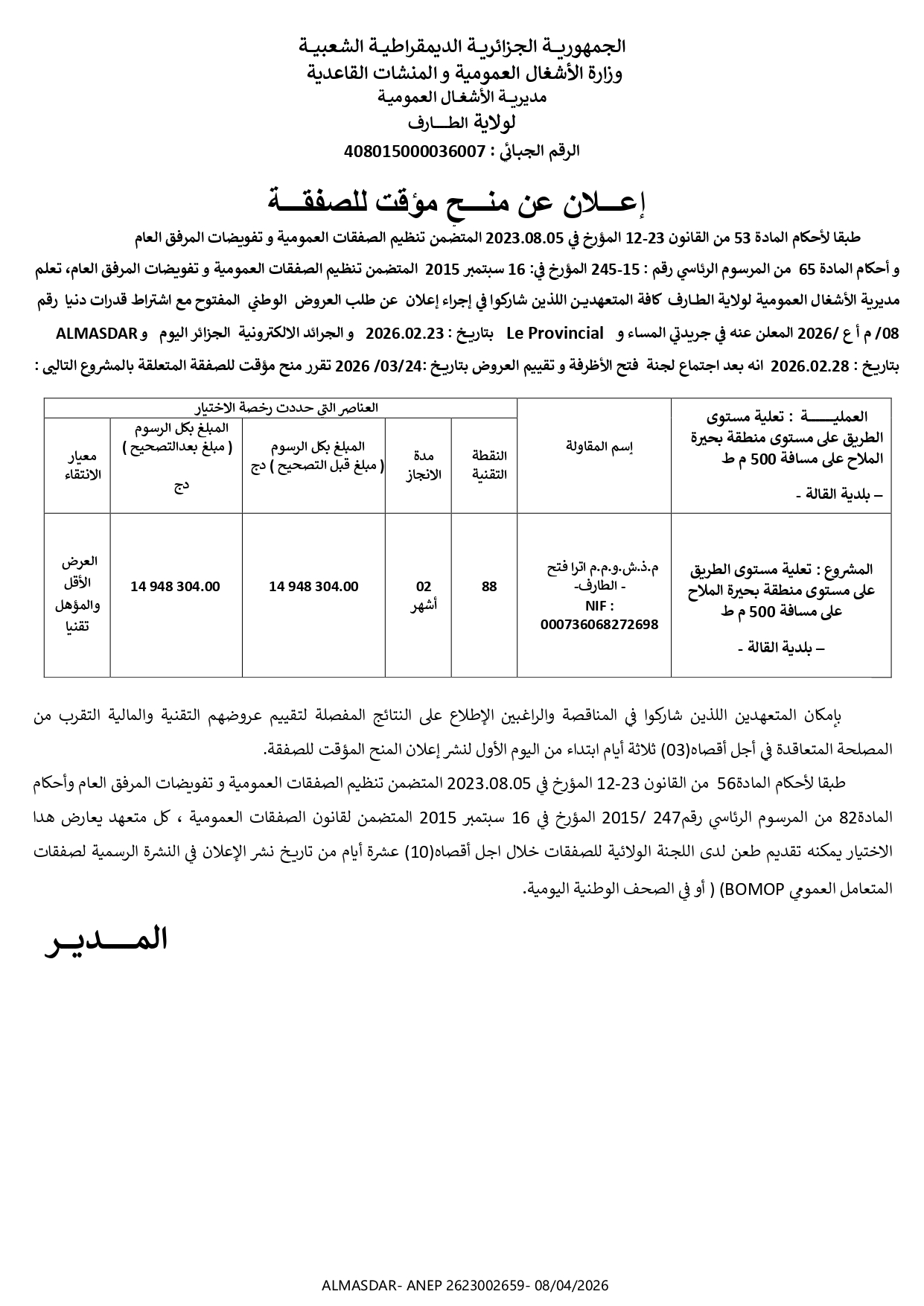 اعلان عن منح مؤقت للصفقة */*/