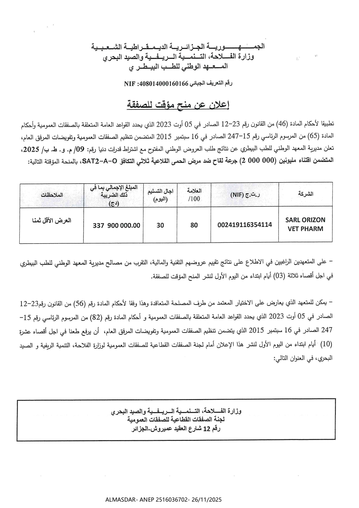 .إعلان عن منح مؤقت للصفقة.