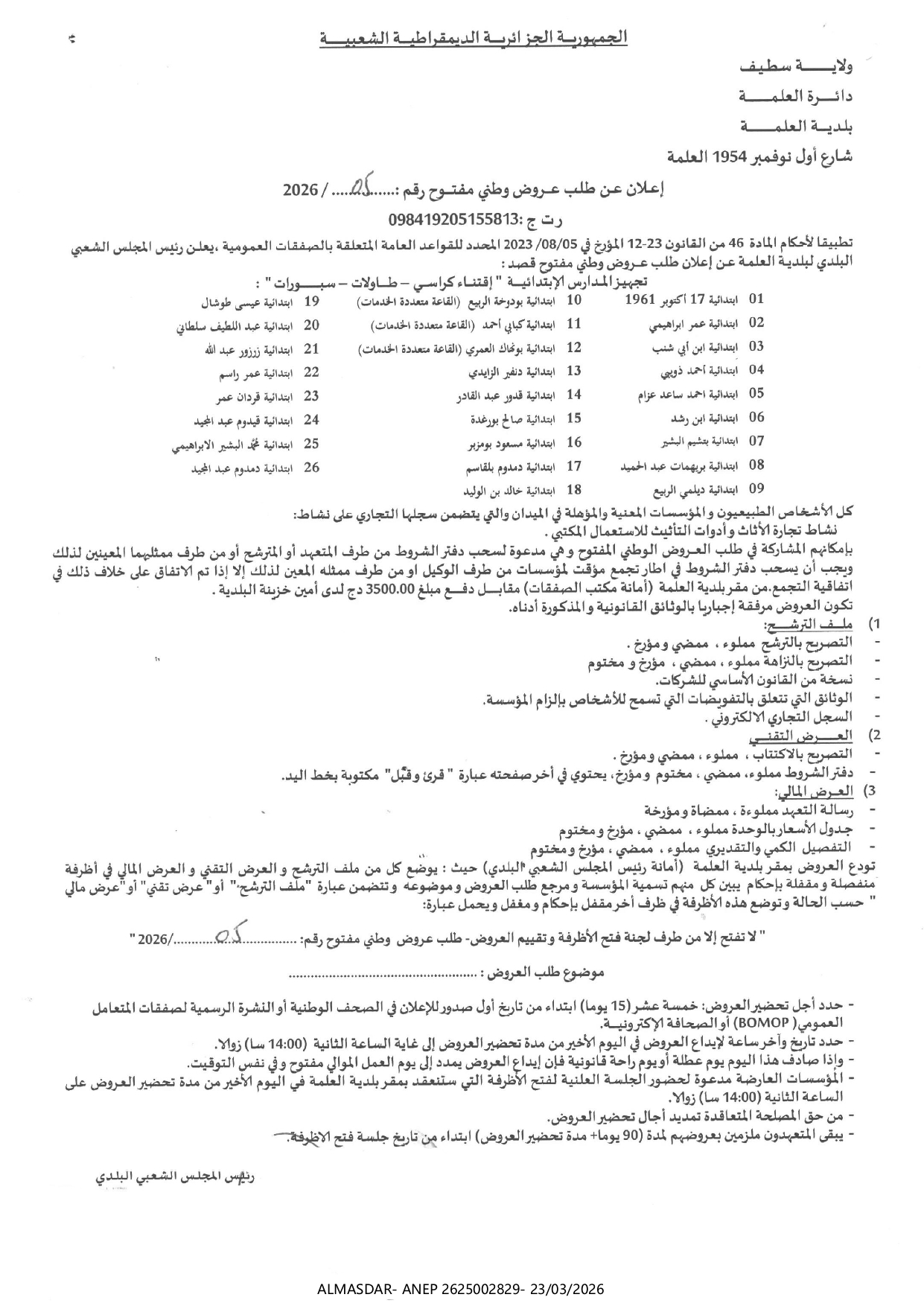 إعلان عن طلب عروض وطني مفتوح رقم 05/2026