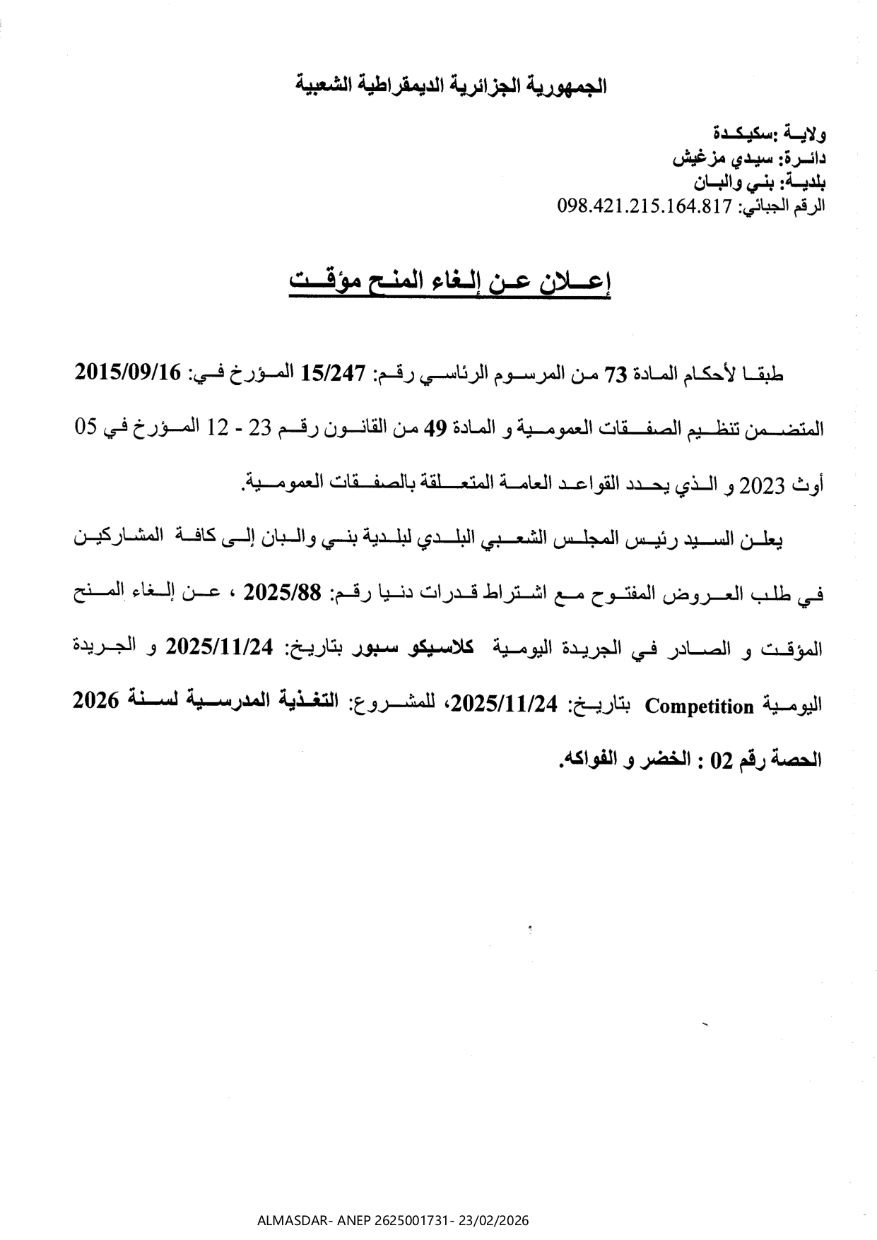 اعلان عن الغاء المنح المؤقت ///