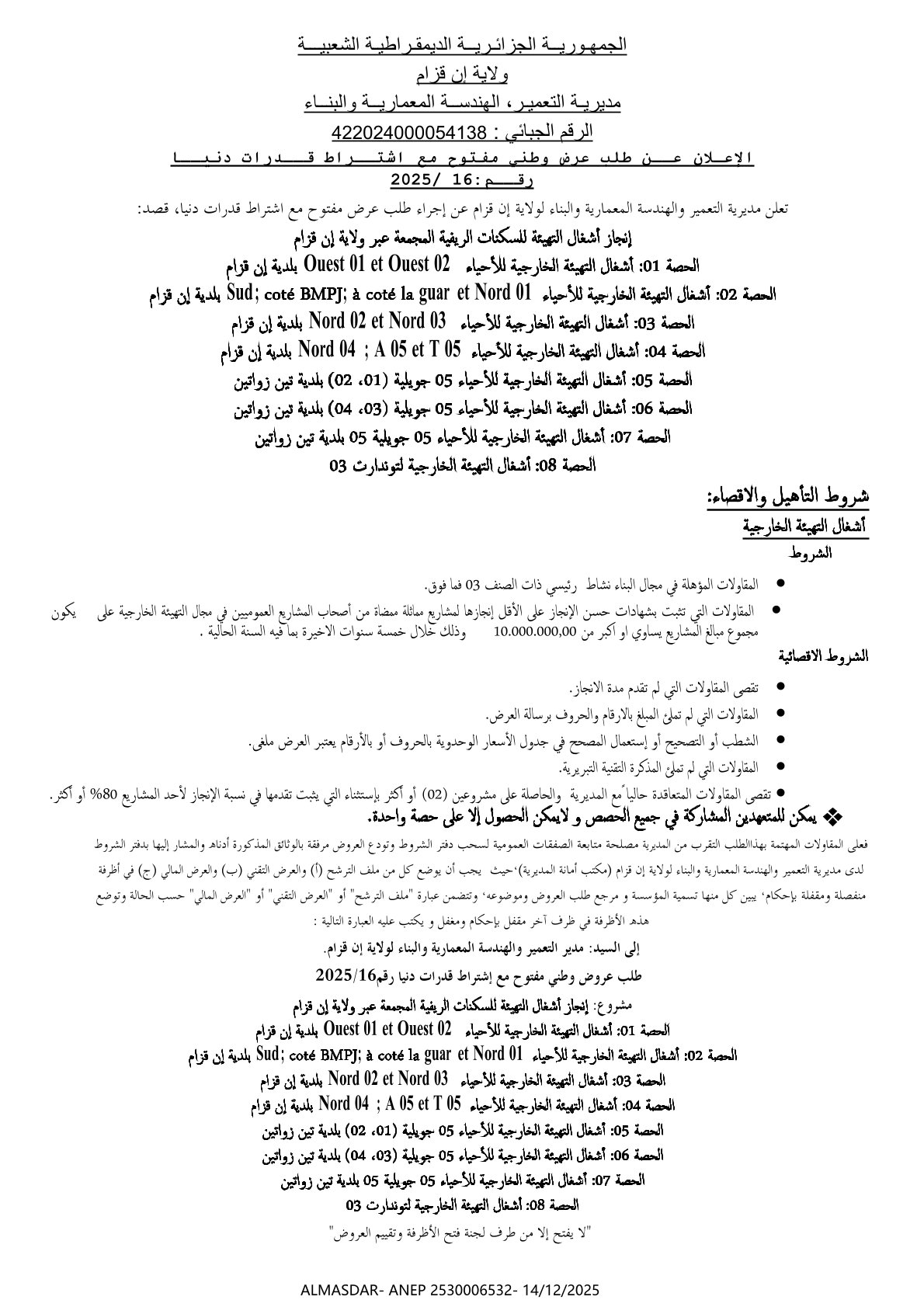 الاعلان  عن طلب عرض وطني مفتوح مع اشتراط قدرات دنيا رقم 16/2025