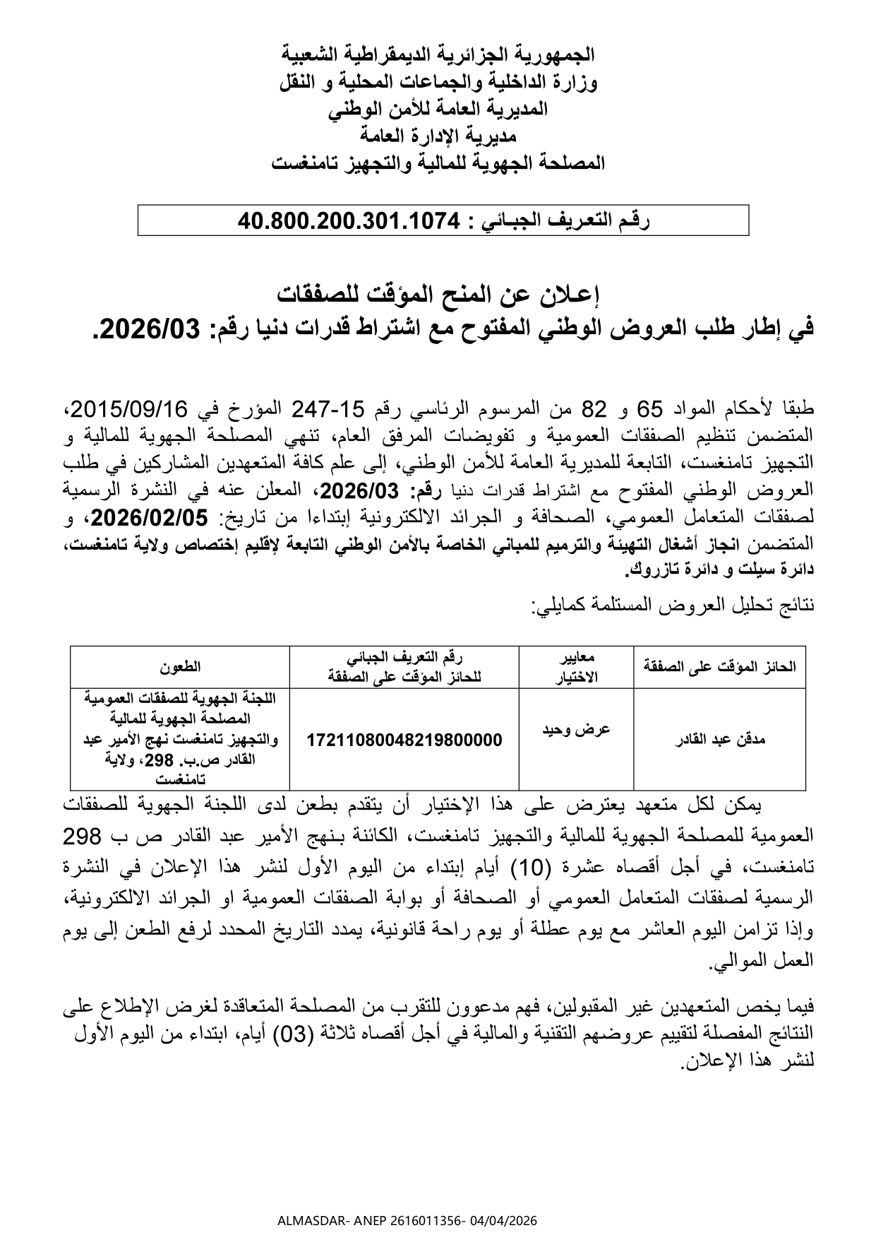 اعلان عن المنح المؤقت للصفقات في اطار طلب العروض الوطني المفتوح مع اشتراط قدرات دنيا رقم 3/2026