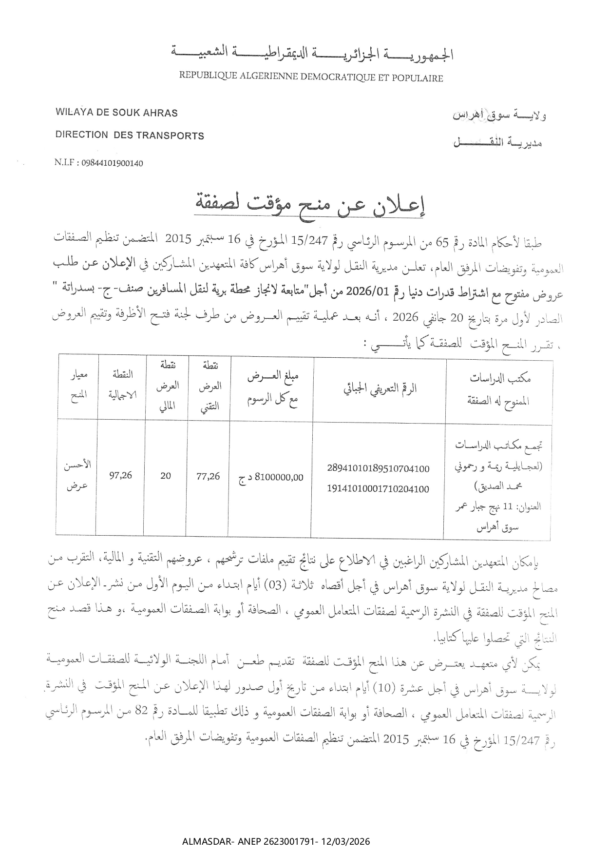 */*/إعلان عن منح مؤقت لصفقة