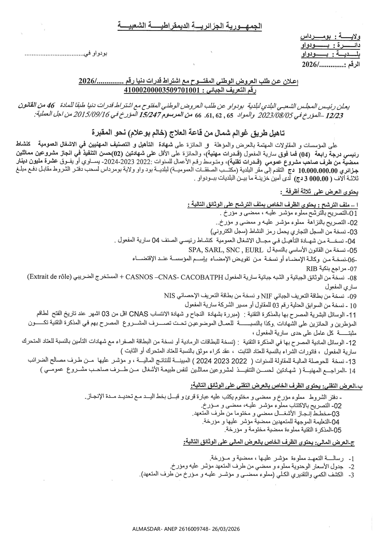 اعلان عن طلب العروض الوطني المفتوح مع اشتراط قدرات دنيا /*/*