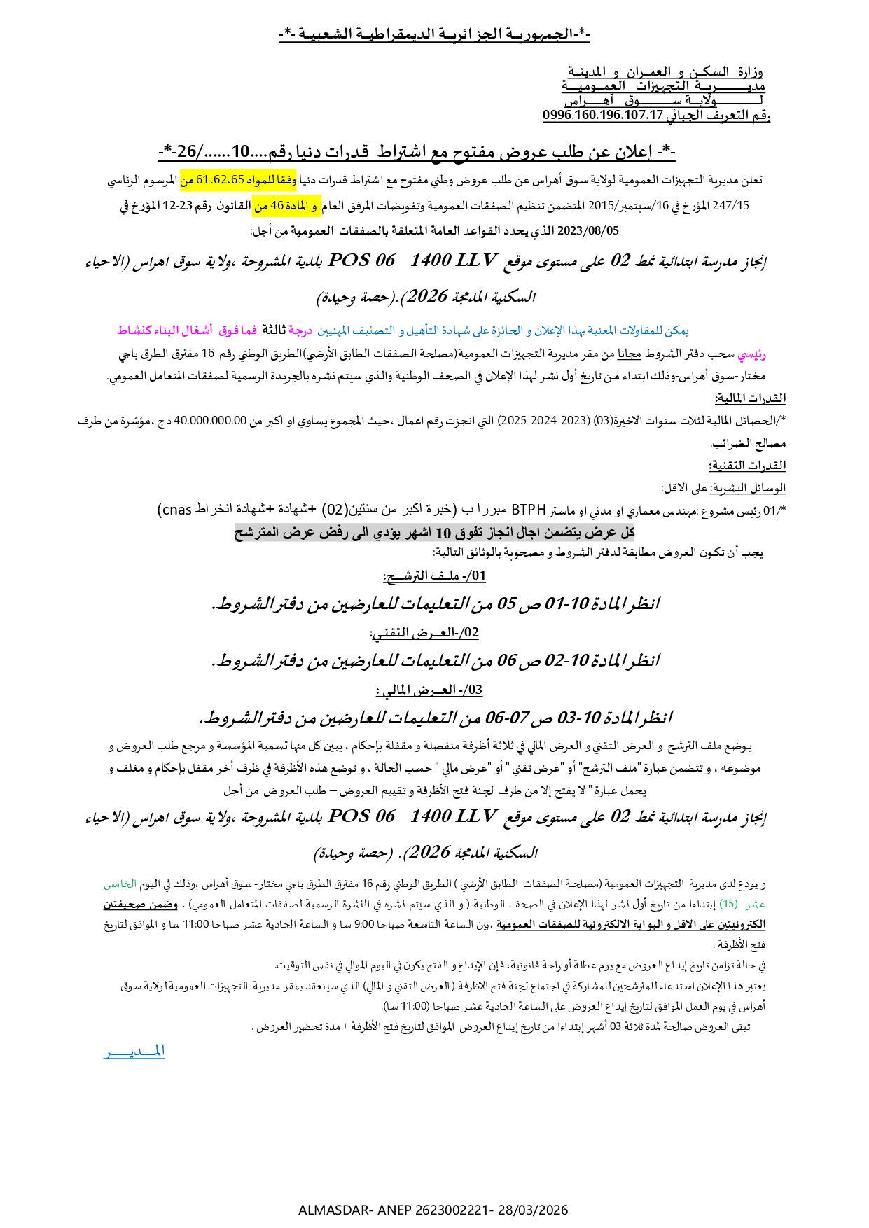 -*- اعلان عن طلب عروض مفتوح مع اشتراط قدرات دنيا رقم 10/26 -*-