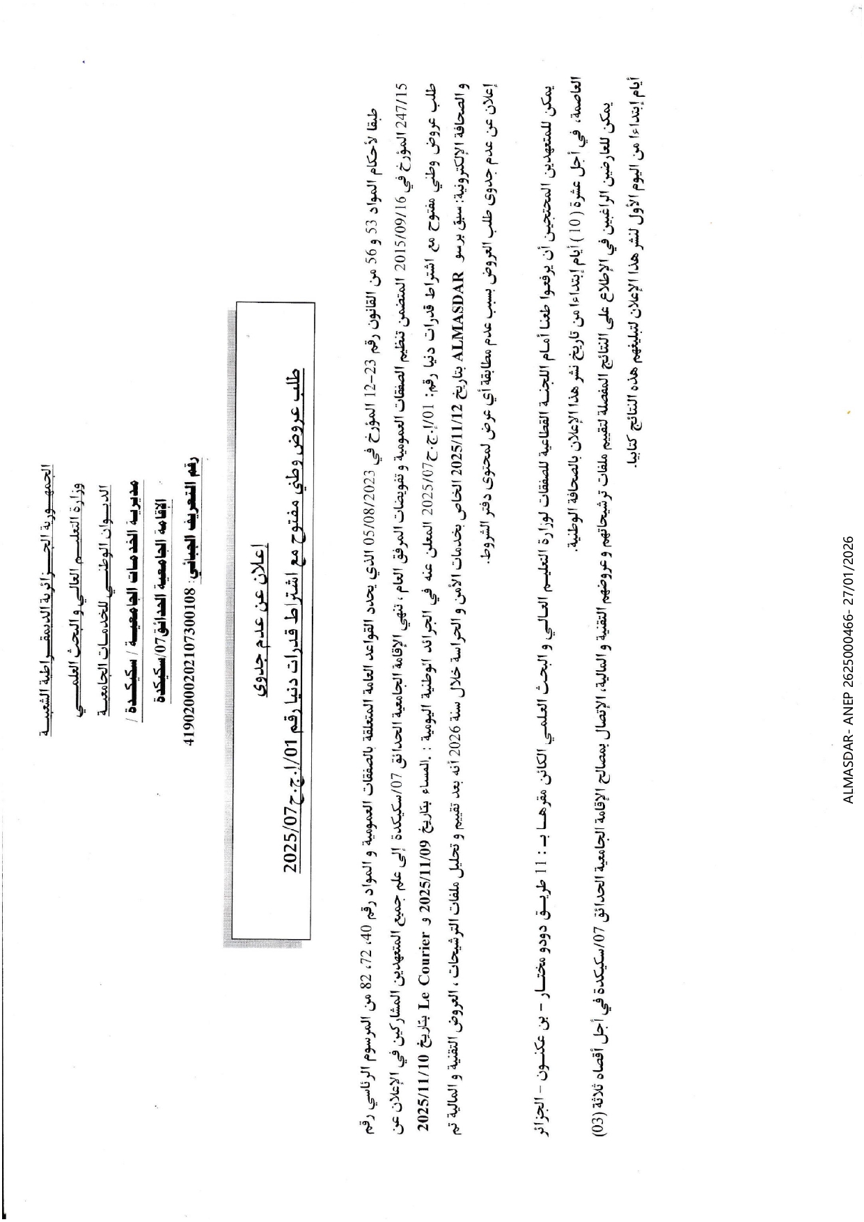 إعلان عن عدم جدوى طلب عروض وطني مفتوح مع اشتراط قدرات دنيا رقم 01/2025