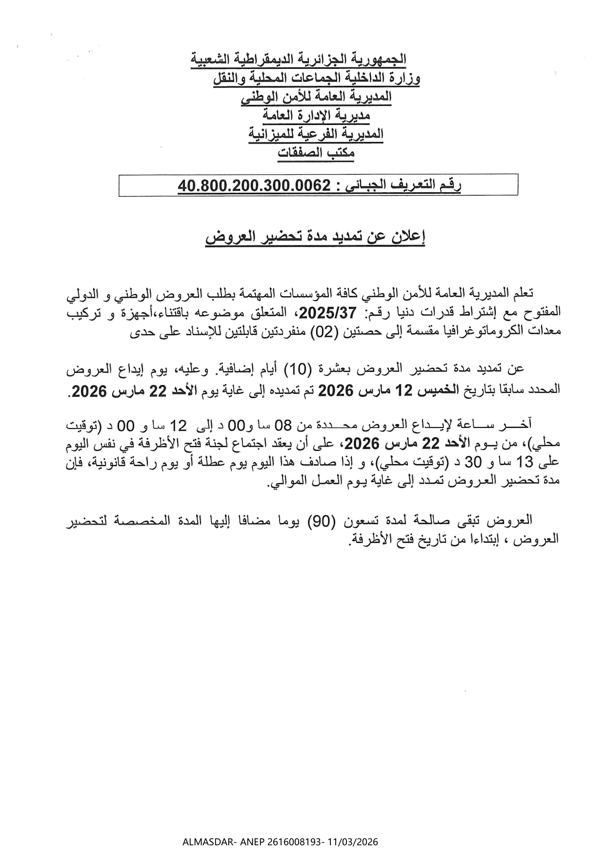 *إعلان عن تمديد مدة تحضير العروض 