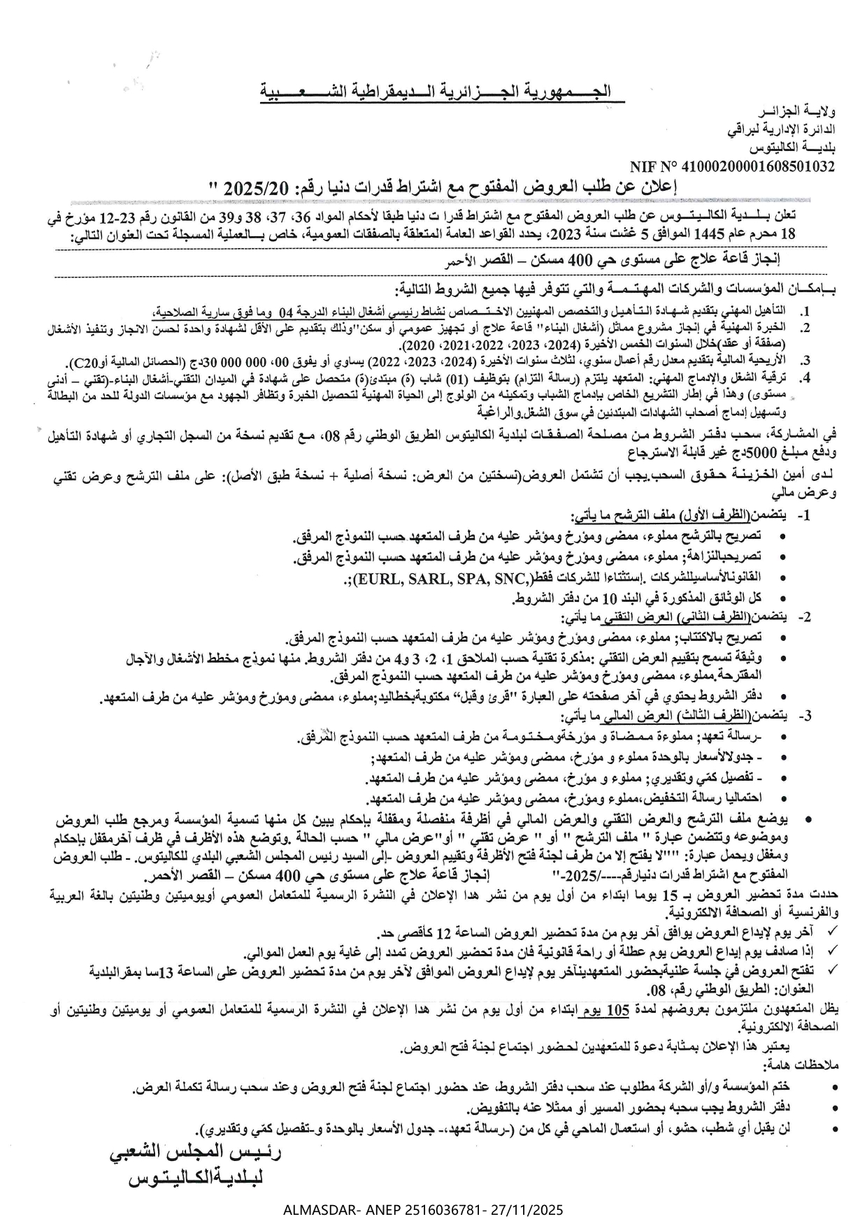 اعلان عن طلب العروض المفتوح مع اشتراط قدرات دنيا رقم 2025/20