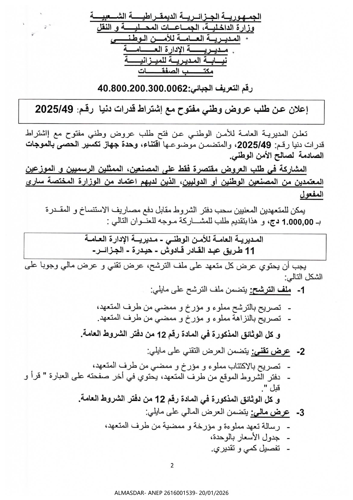 إعلان عن طلب عروض وطني مفتوح مع اشتراط قدرات دنيا رقم 49/2025