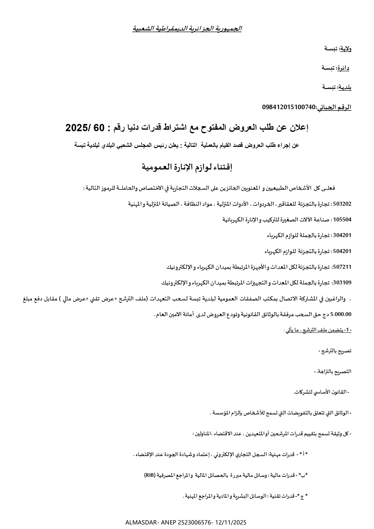 إعلان عن طلب العروض المفتوح مع اشتراط قدرات دنيا رقم 2025/60