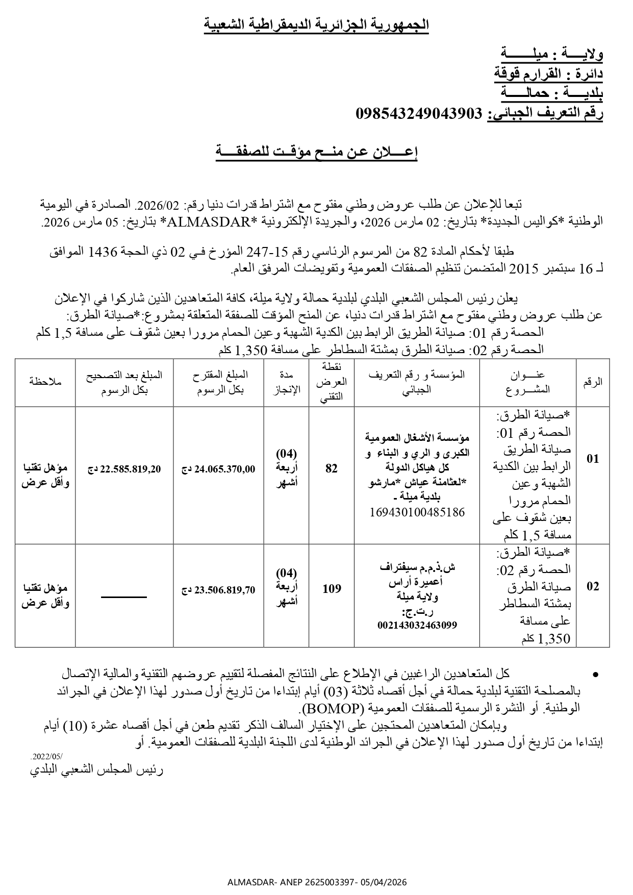اعلان عن منح مؤقت للصفقة */