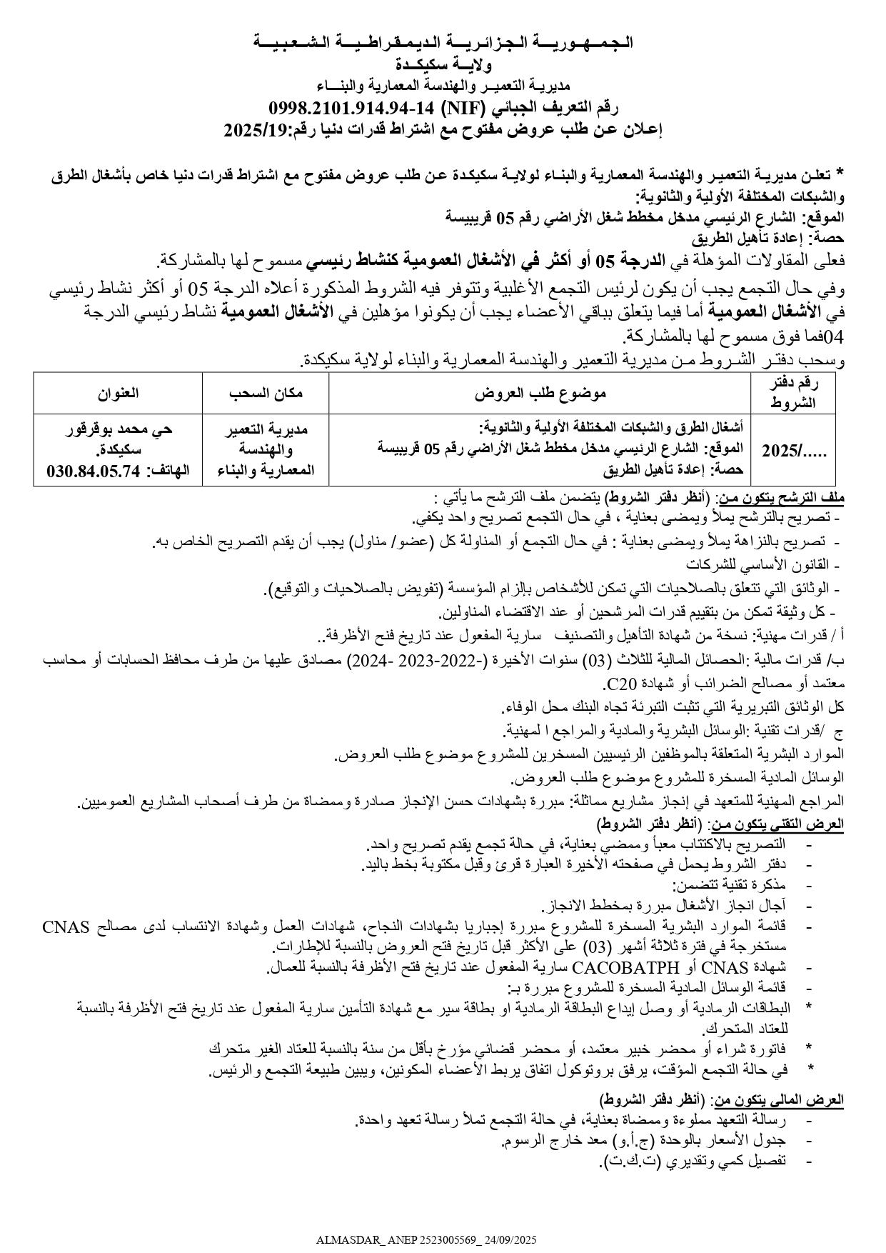 اعلان عن طلب عروض مفتوح مع اشتراط قدرات دنيا رقم : 2025/19