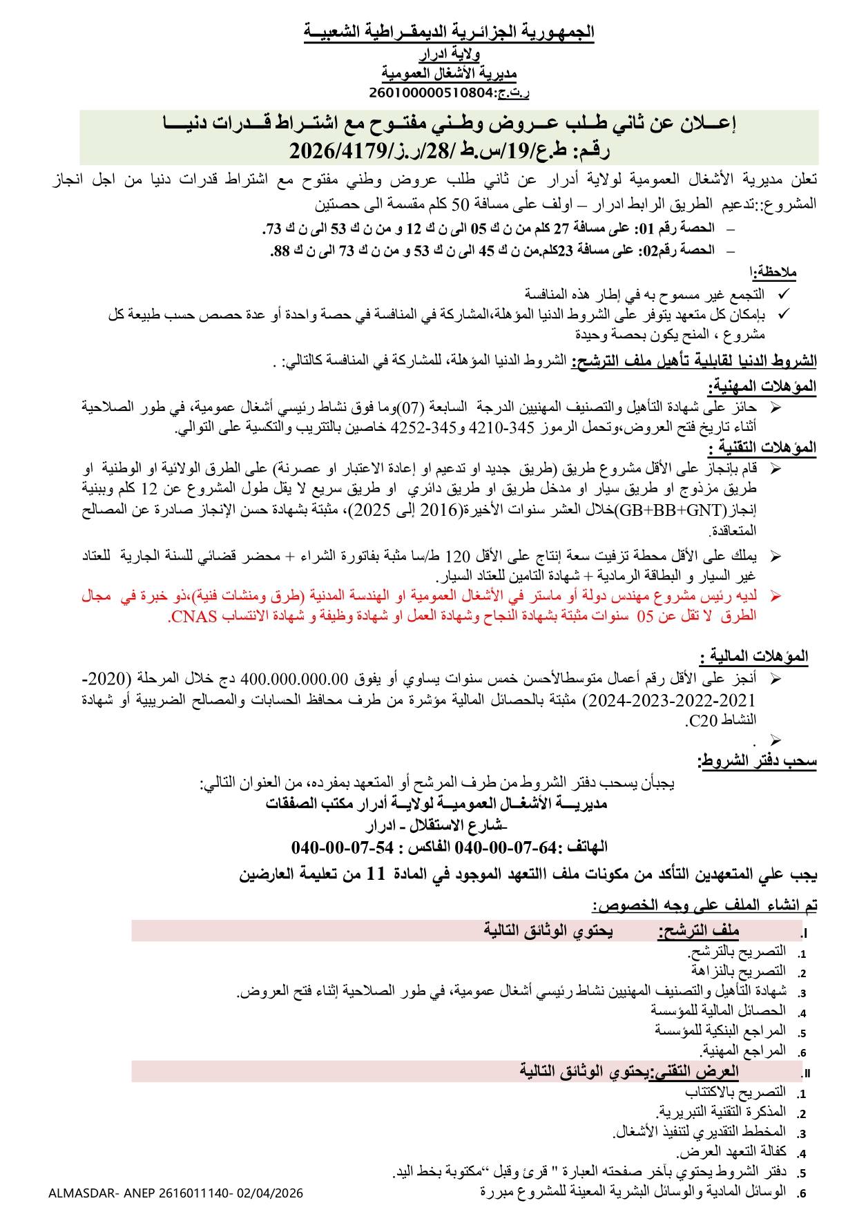 إعلان عن ثاني طلب عروض وطني مفتوح مع اشتراط قدرات دنيا رقم 19/28/2026