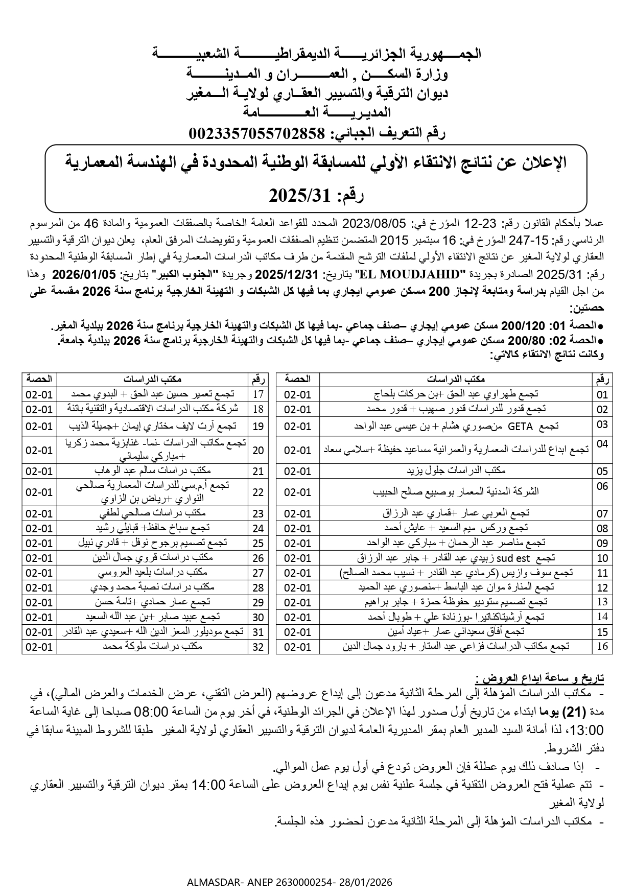 الإعلان عن نتائج الانتقاء الأولي للمسابقة الوطنية المحدودة في الهندسة المعمارية رقم 31/2025