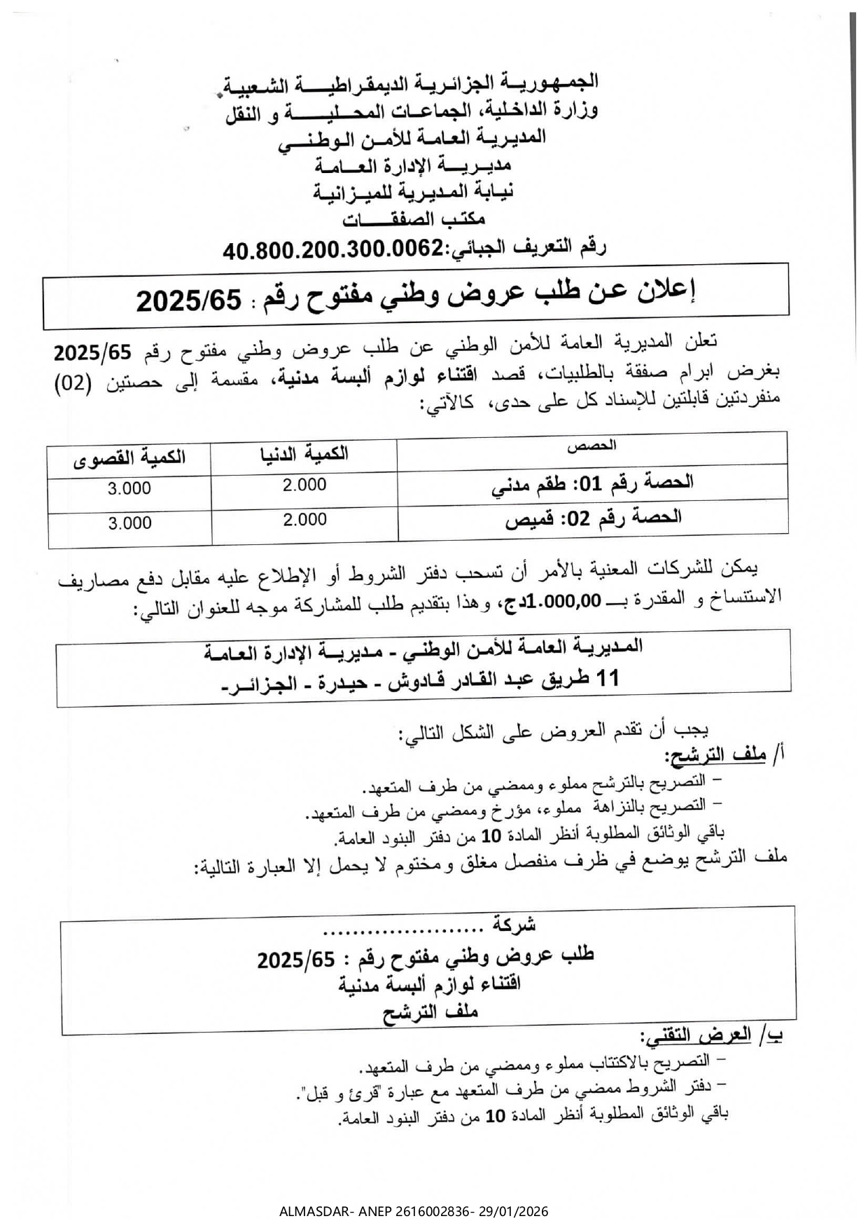 إعلان عن طلب عروض وطني مفتوح رقم 65/2025