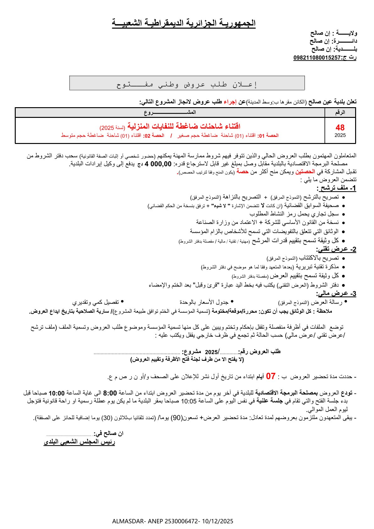 إعلان طلب عروض وطني مفتوح 