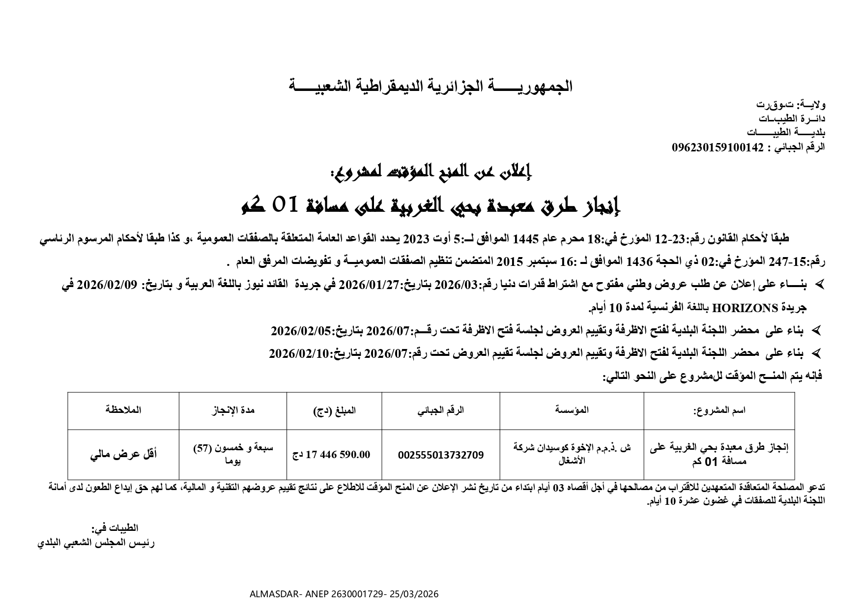 اعلان عن المنح المؤقت لمشروع*
