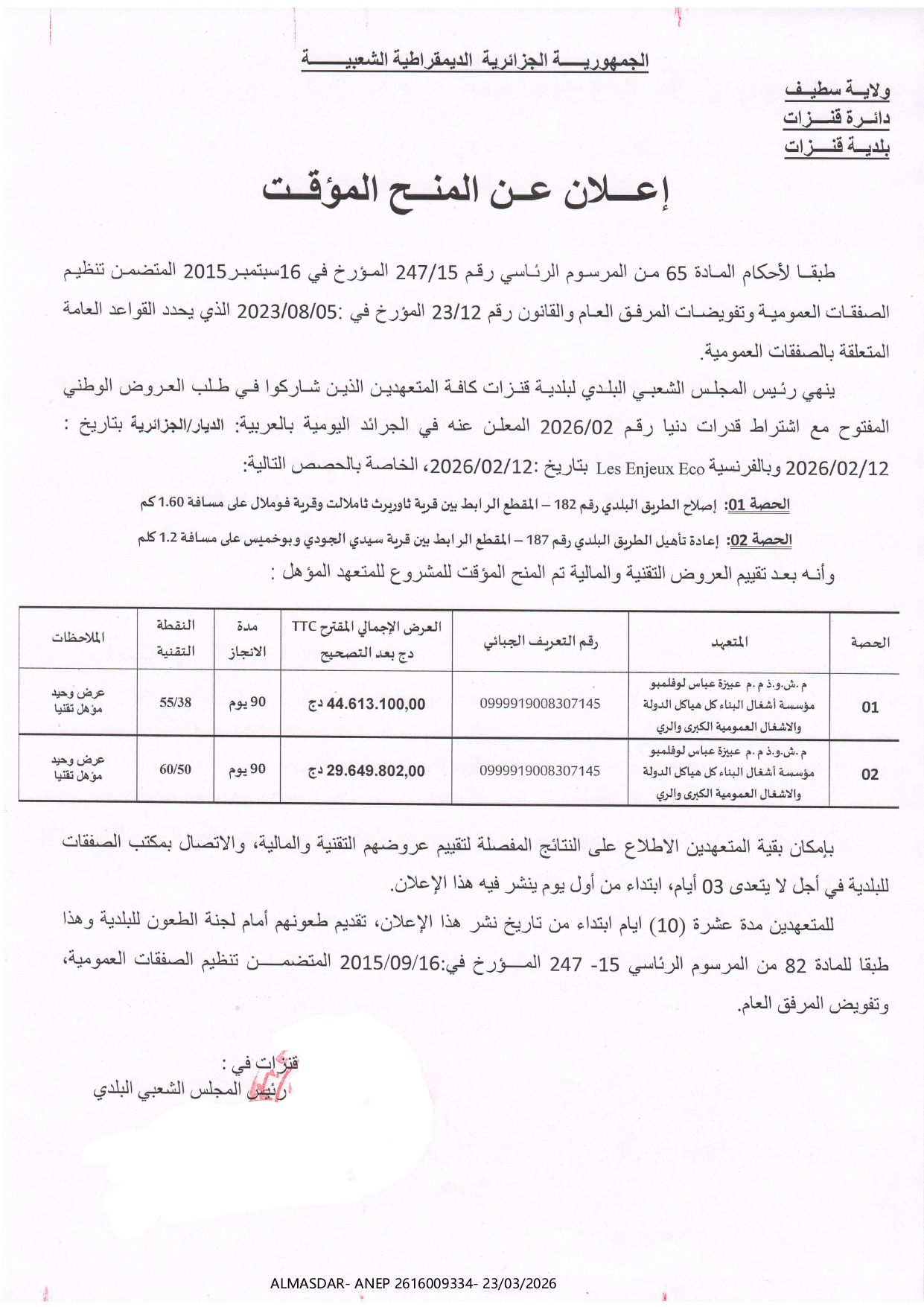 **اعلان عن منح مؤقت*