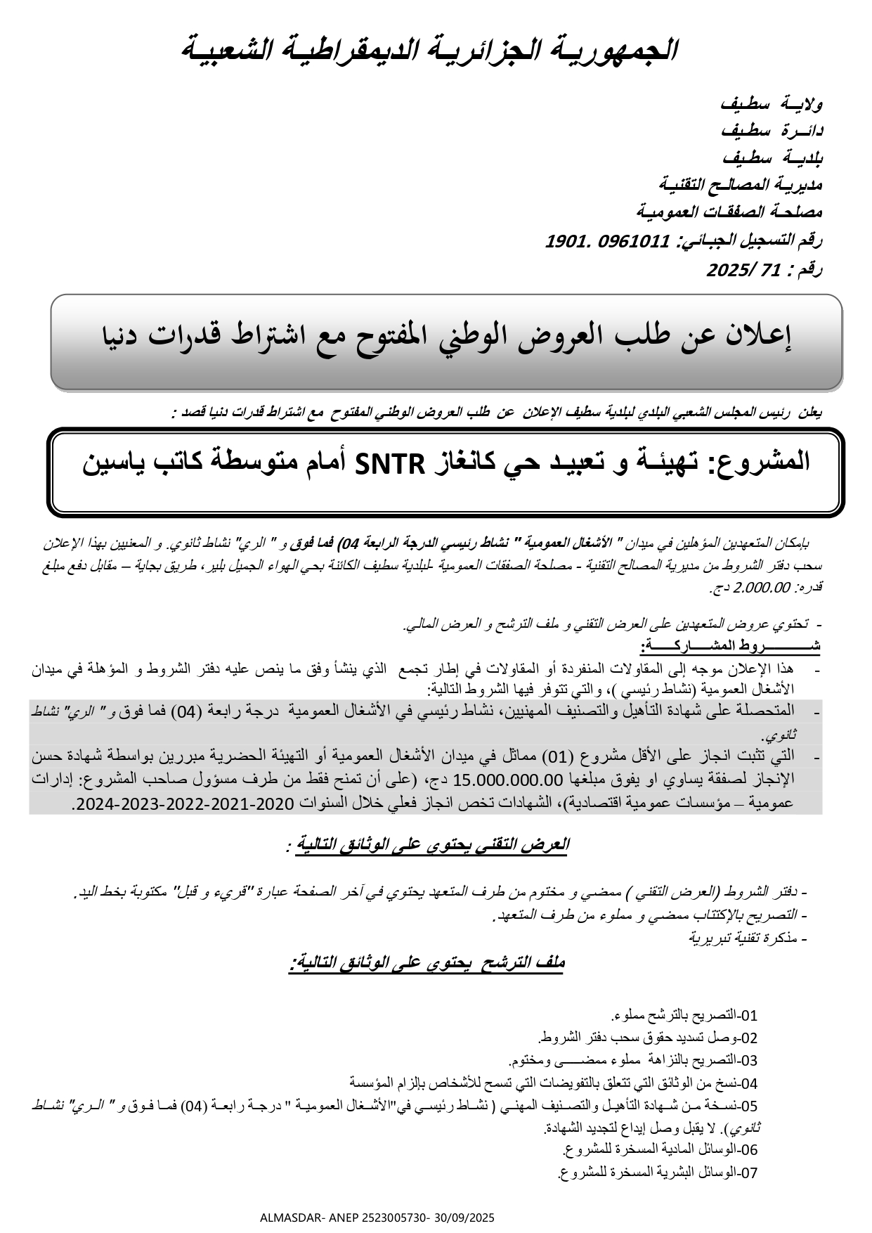 اعلان عن طلب العروض الوطني المفتوح مع اشتراط قدرات دنيا.