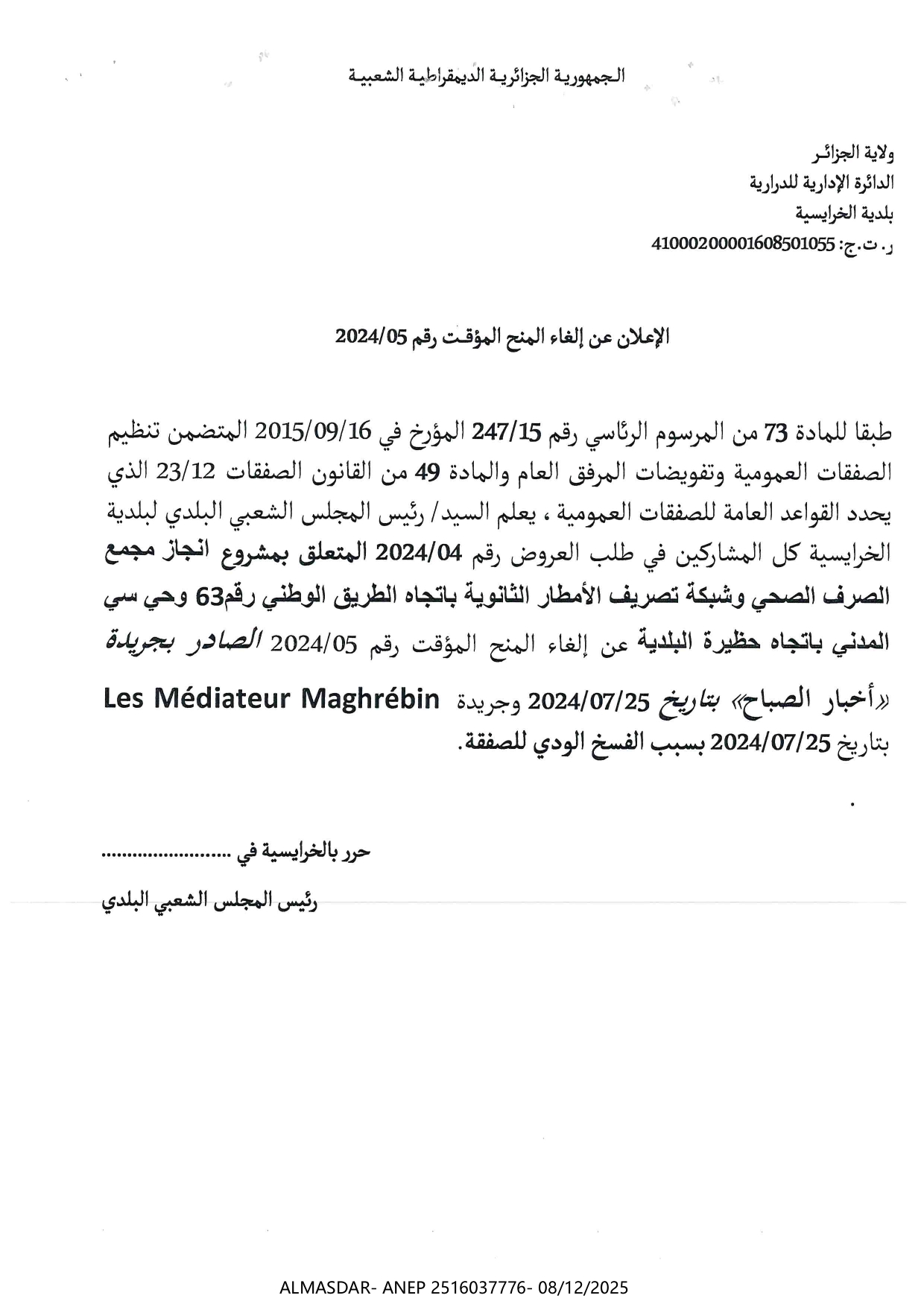 الاعلان عن الغاء المنح المؤقت رقم 2024/05