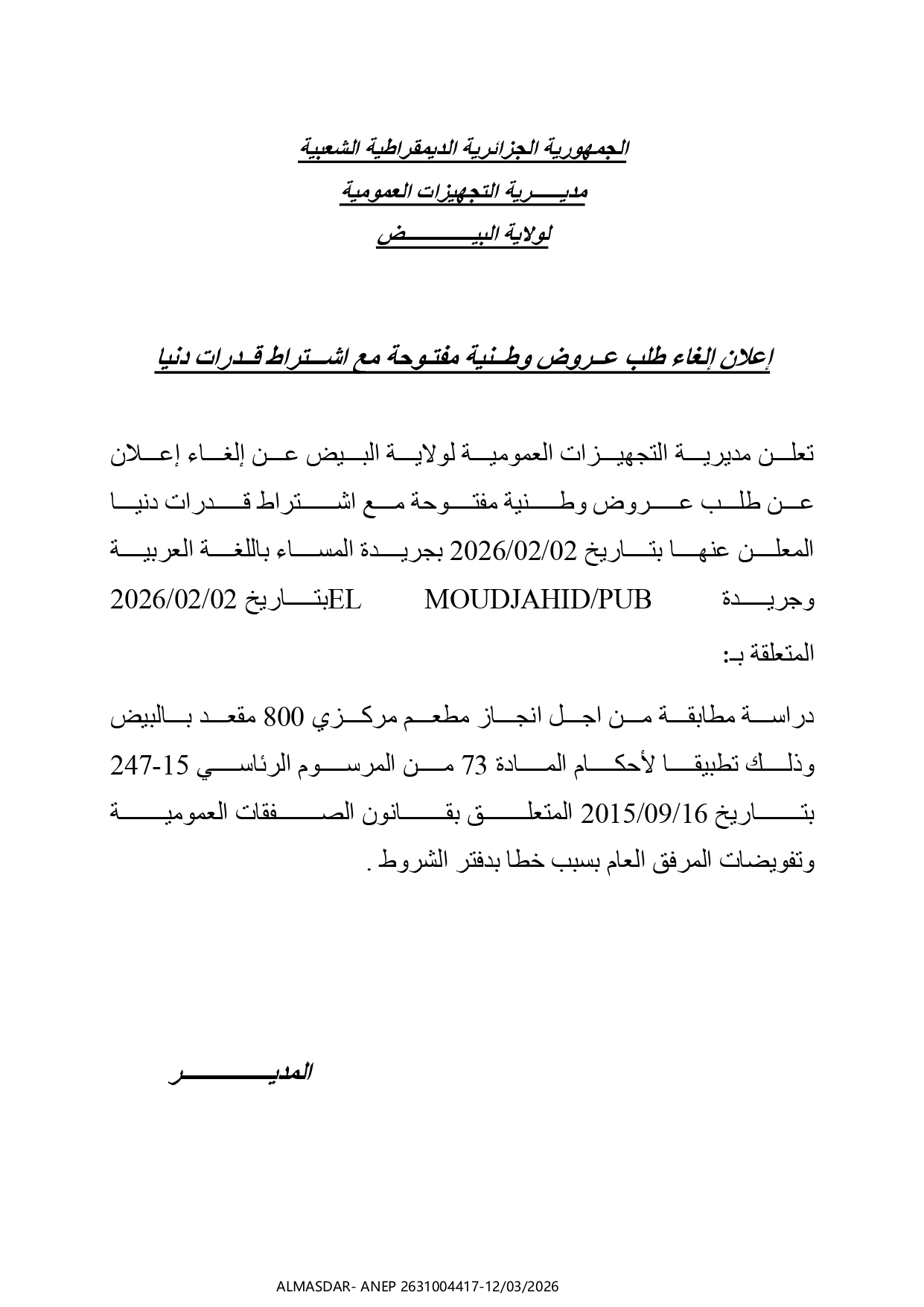 اعلان الغاء طلب عروض وطنية مفتوحة مع اشتراط قدرات دنيا 