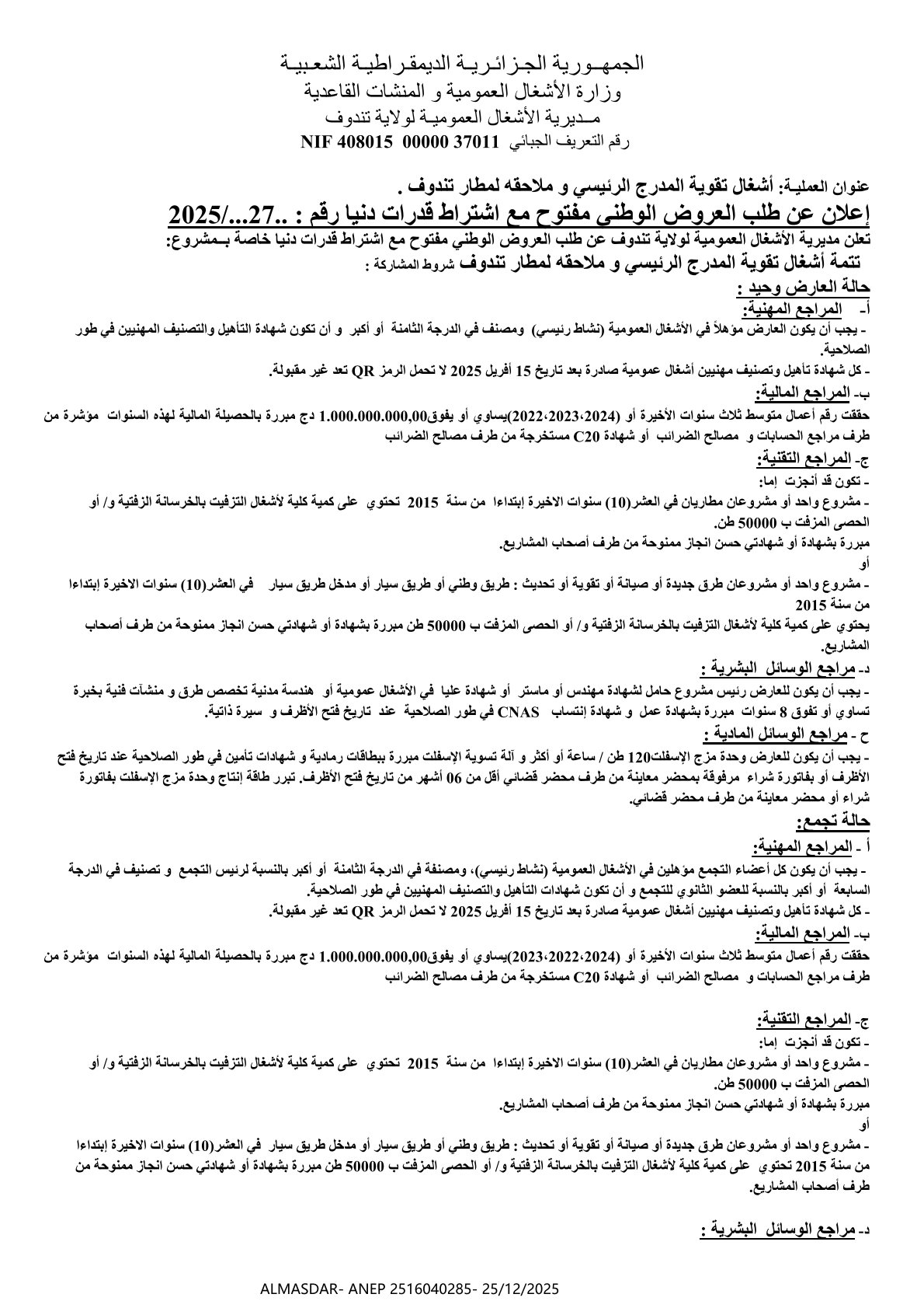 إعلان عن طلب العروض الوطني المفتوح مع اشتراط قدرات دنيا رقم 27/2025