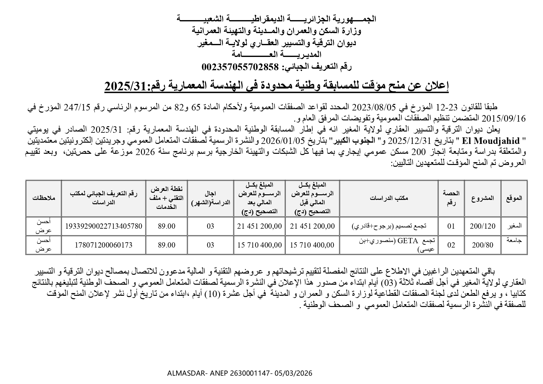 اعلان عن  منح مؤقت للمسابقة الوطنية المحدودة في الهندسة المعمارية رقم 31/2025