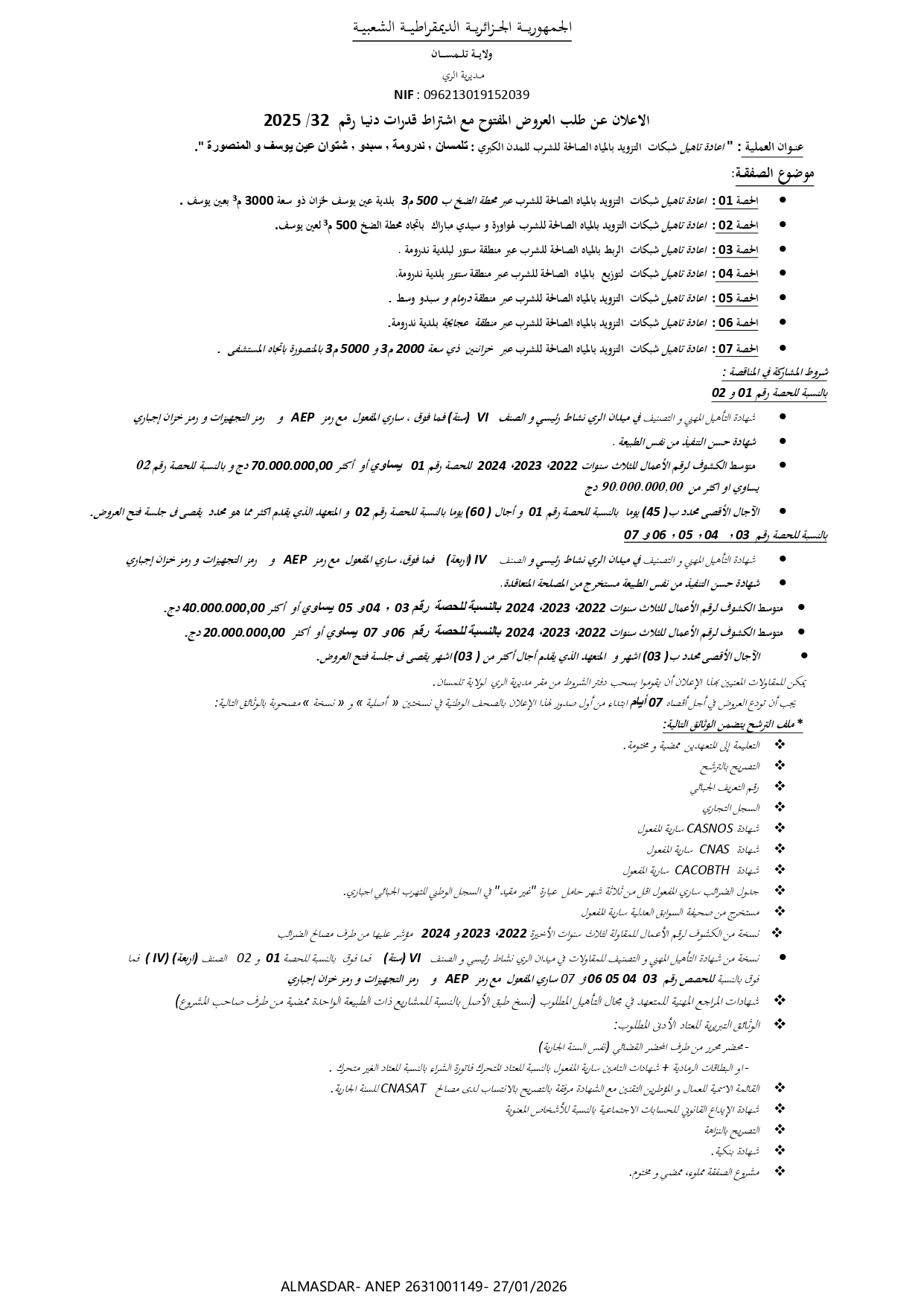 الاعلان عن طلب العروض المفتوح مع اشتراط قدرات دنيا رقم 32/2025