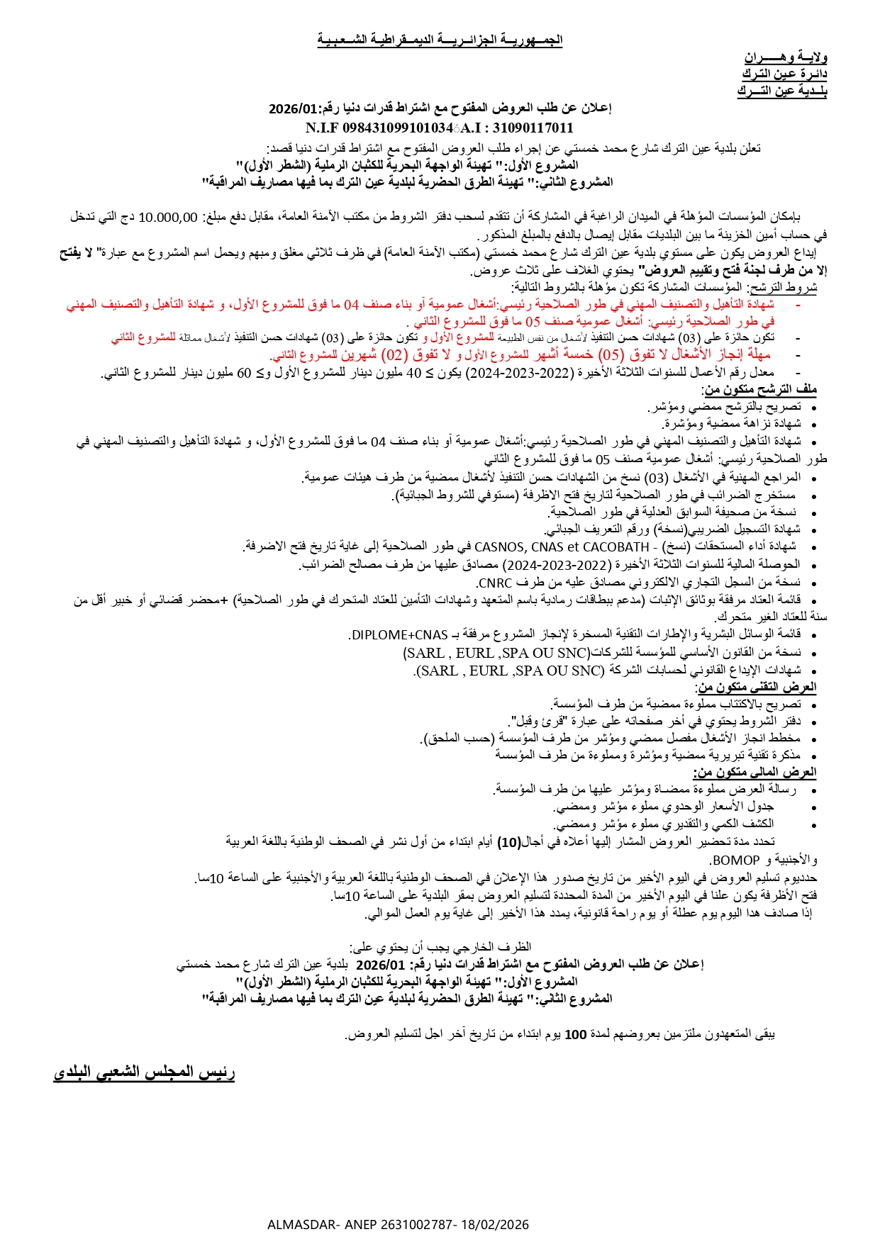 إعلان عن طلب العروض المفتوح مع اشتراط قدرات دنيا رقم 01/2026