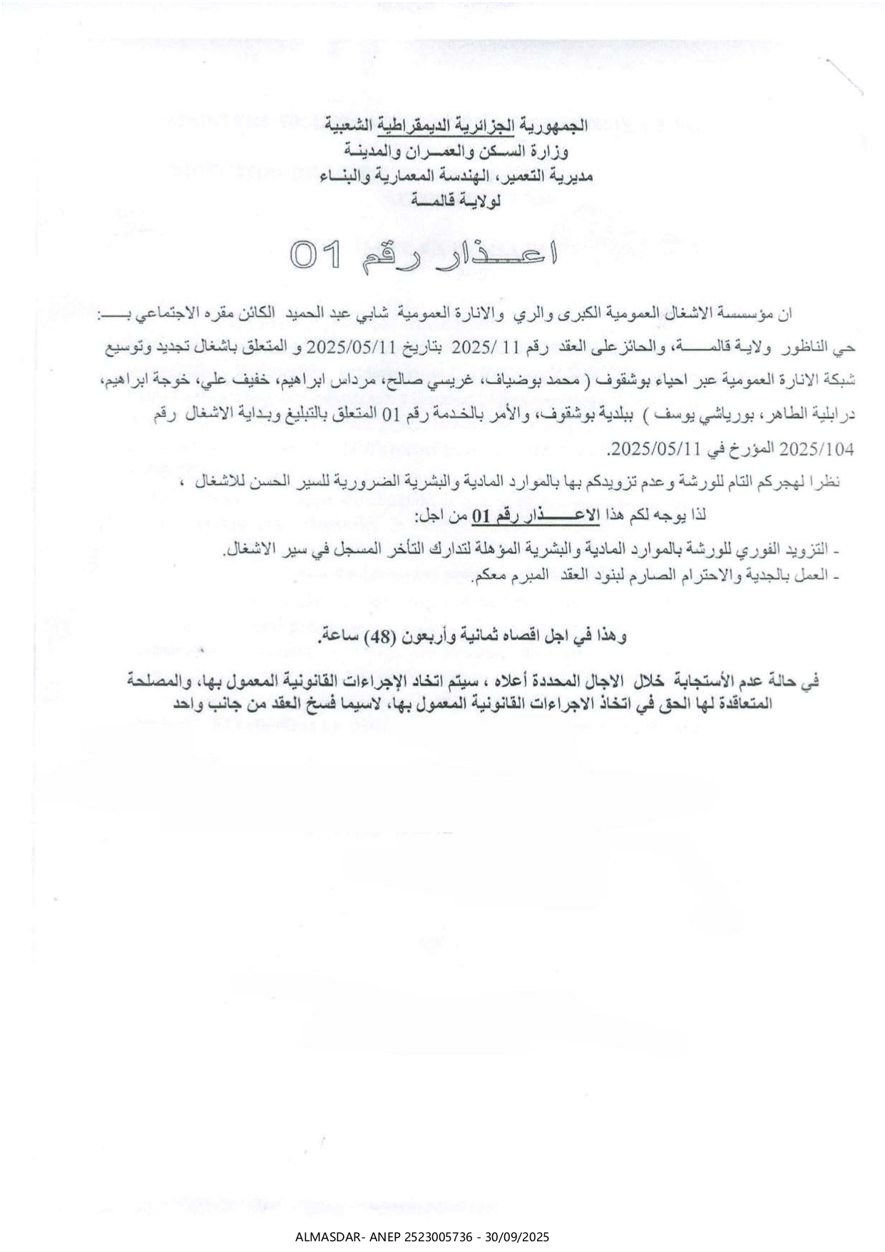 اعذار رقم 01.