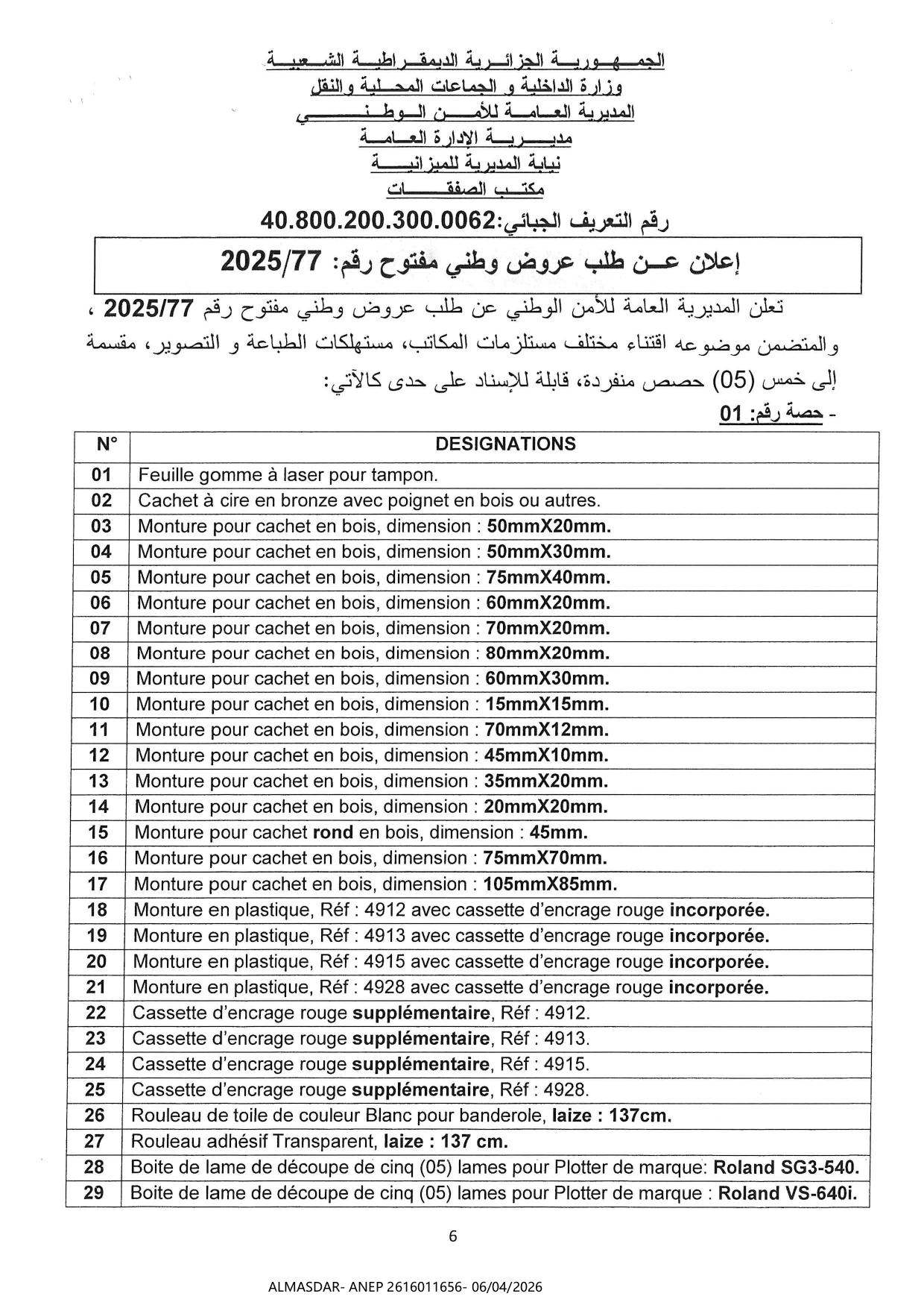 اعلان عن طلب عروض وطني مفتوح رقم 77/2025