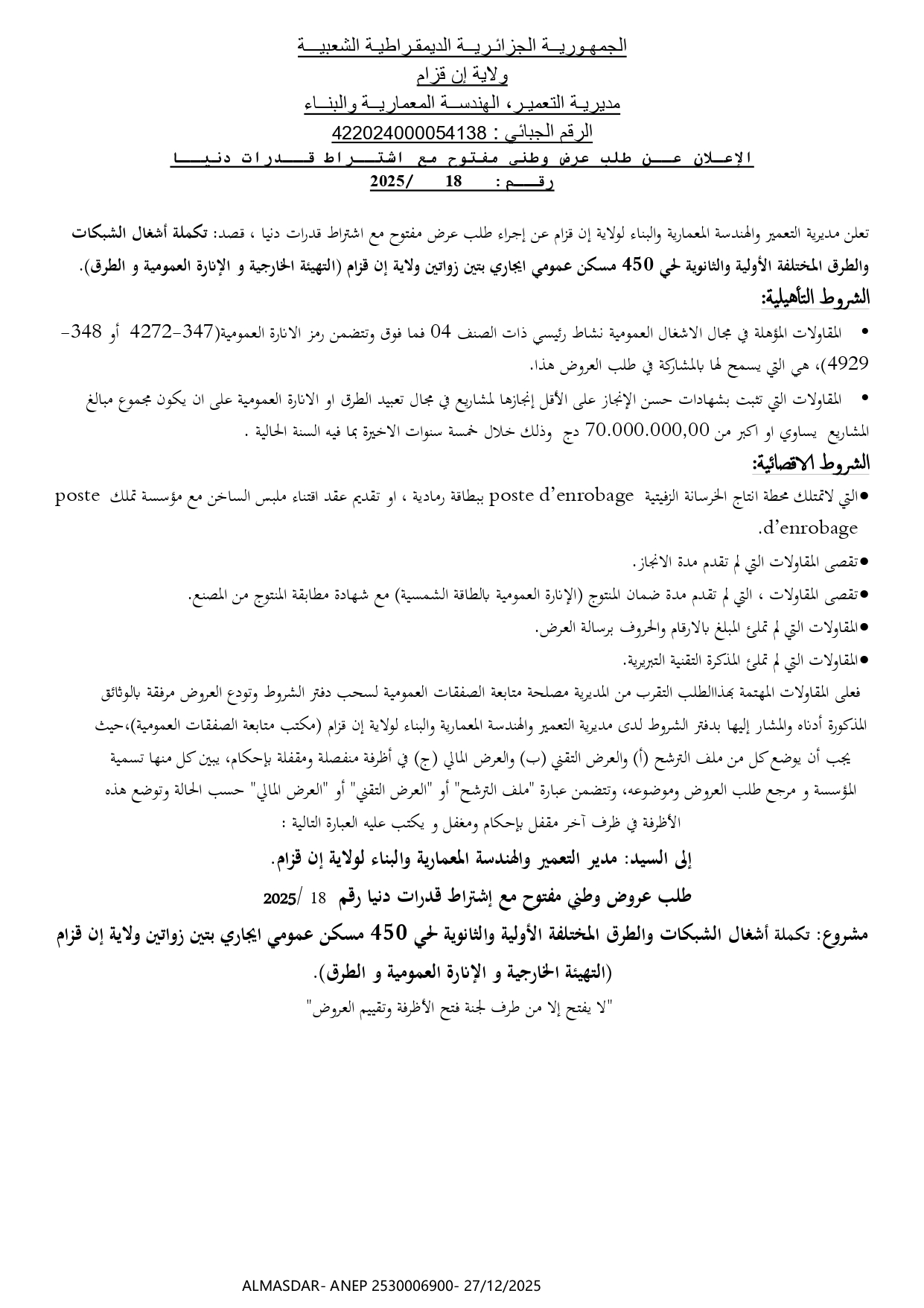 الإعلان عن طلب عرض وطني مفتوح مع اشتراط قدرات دنيا رقم 2025/18