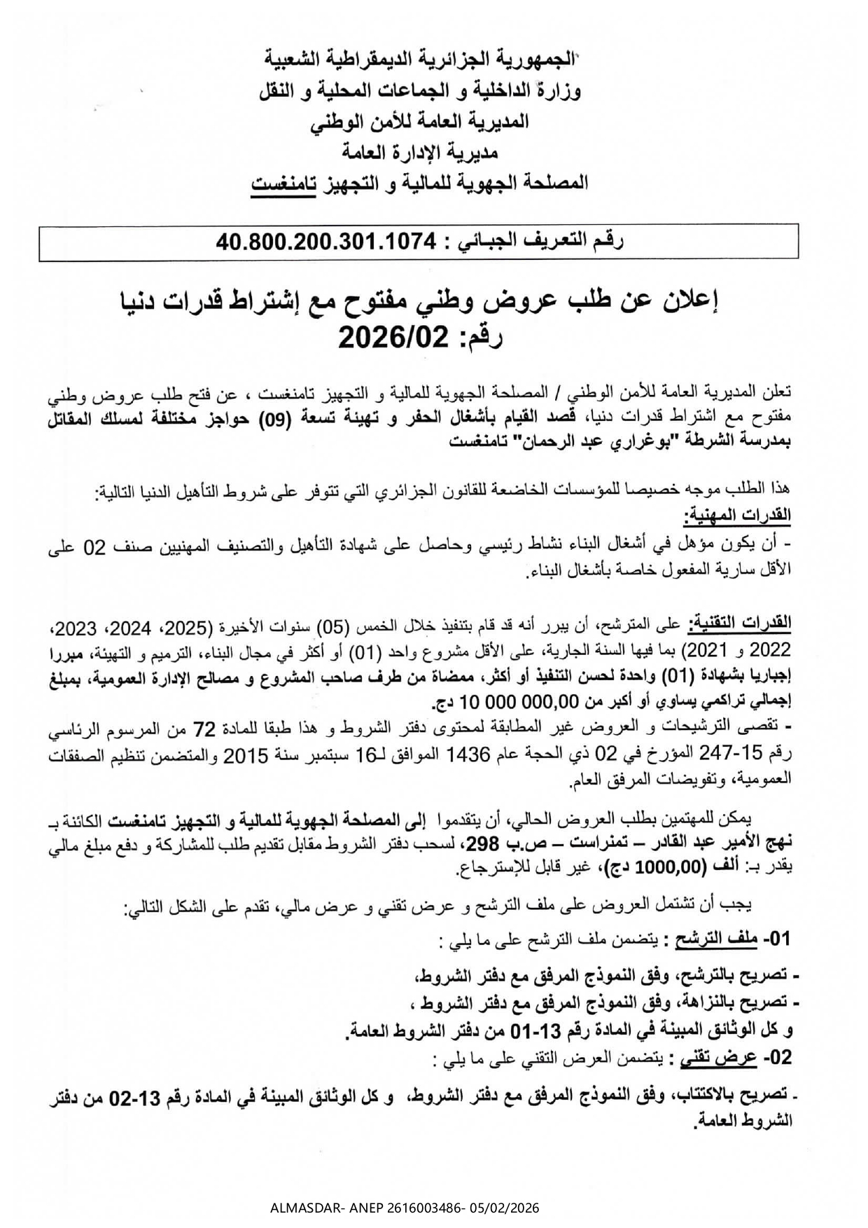 /*إعلان عن طلب عروض وطني مفتوح مع اشتراط قدرات دنيا رقم 02/2026