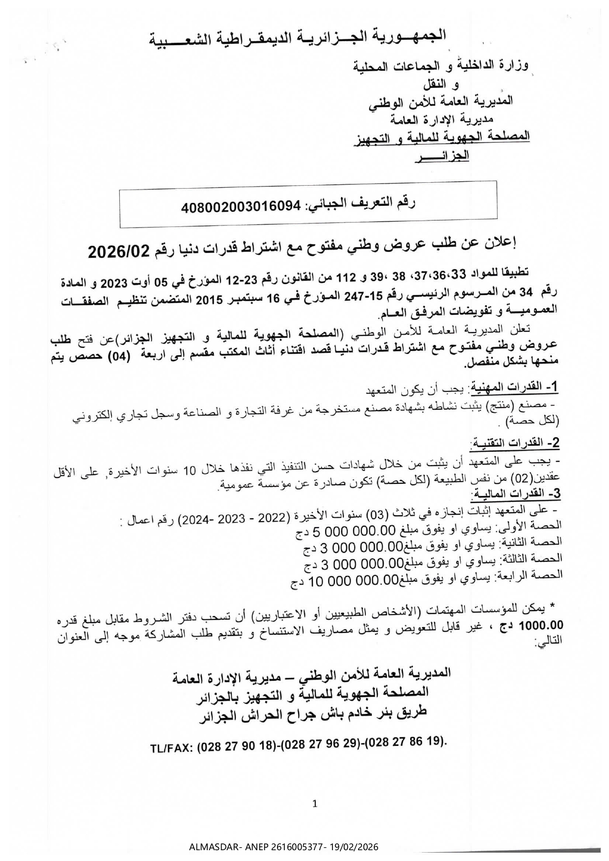 */اعلان عن طلب عروض وطني مفتوح مع اشتراط قدرات دنيا رقم 02/2026