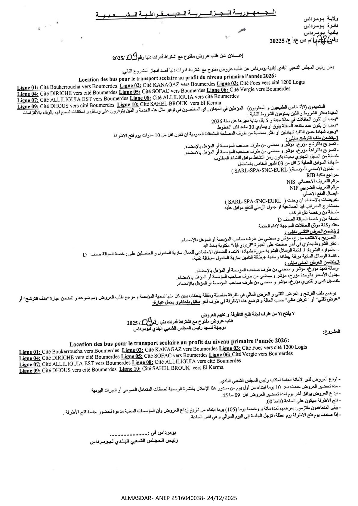 إعلان عن طلب عروض مفتوح مع اشتراط قدرات دنيا رقم 09/2025