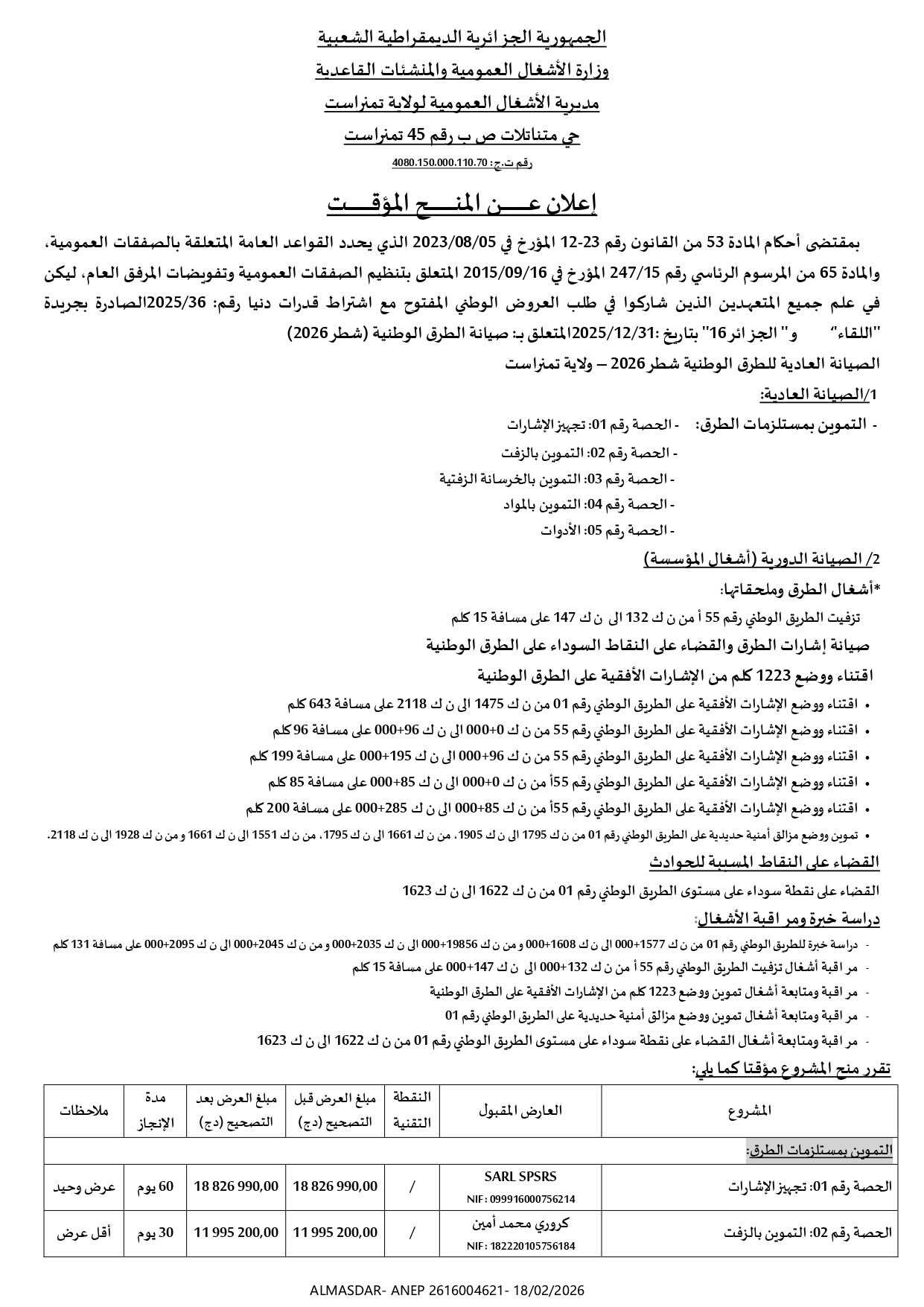 إعلان عن المنح المؤقت **