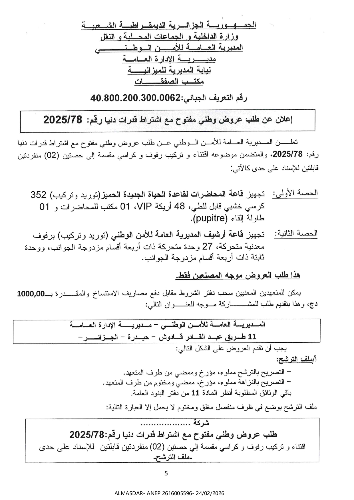 إعلان عن طلب عروض وطني مفتوح مع اشتراط قدرات دنيا رقم 78/2025