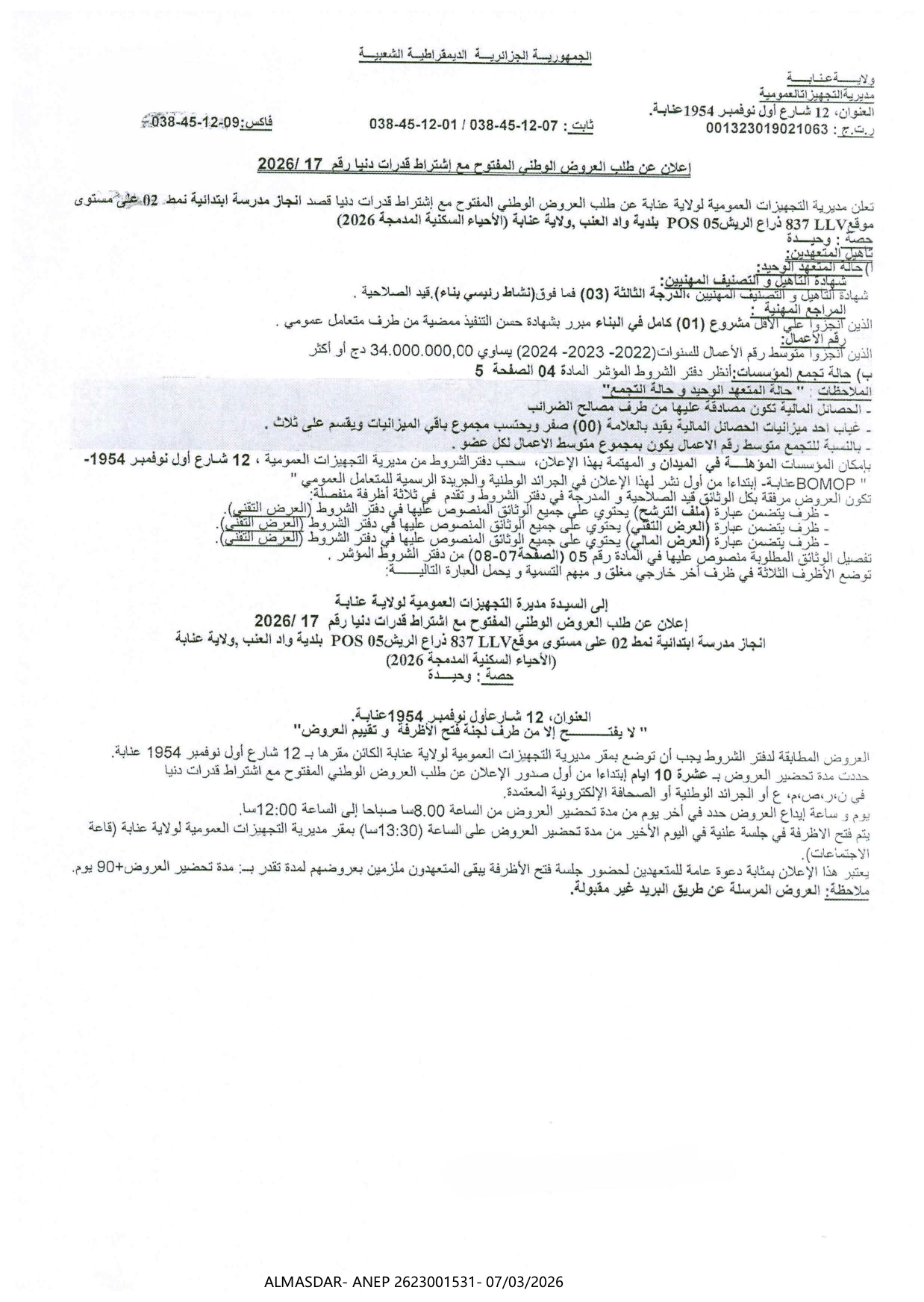 اعلان عن طلب العروض الوطني المفتوح مع اشتراط قدرات دنيا رقم 17/2026