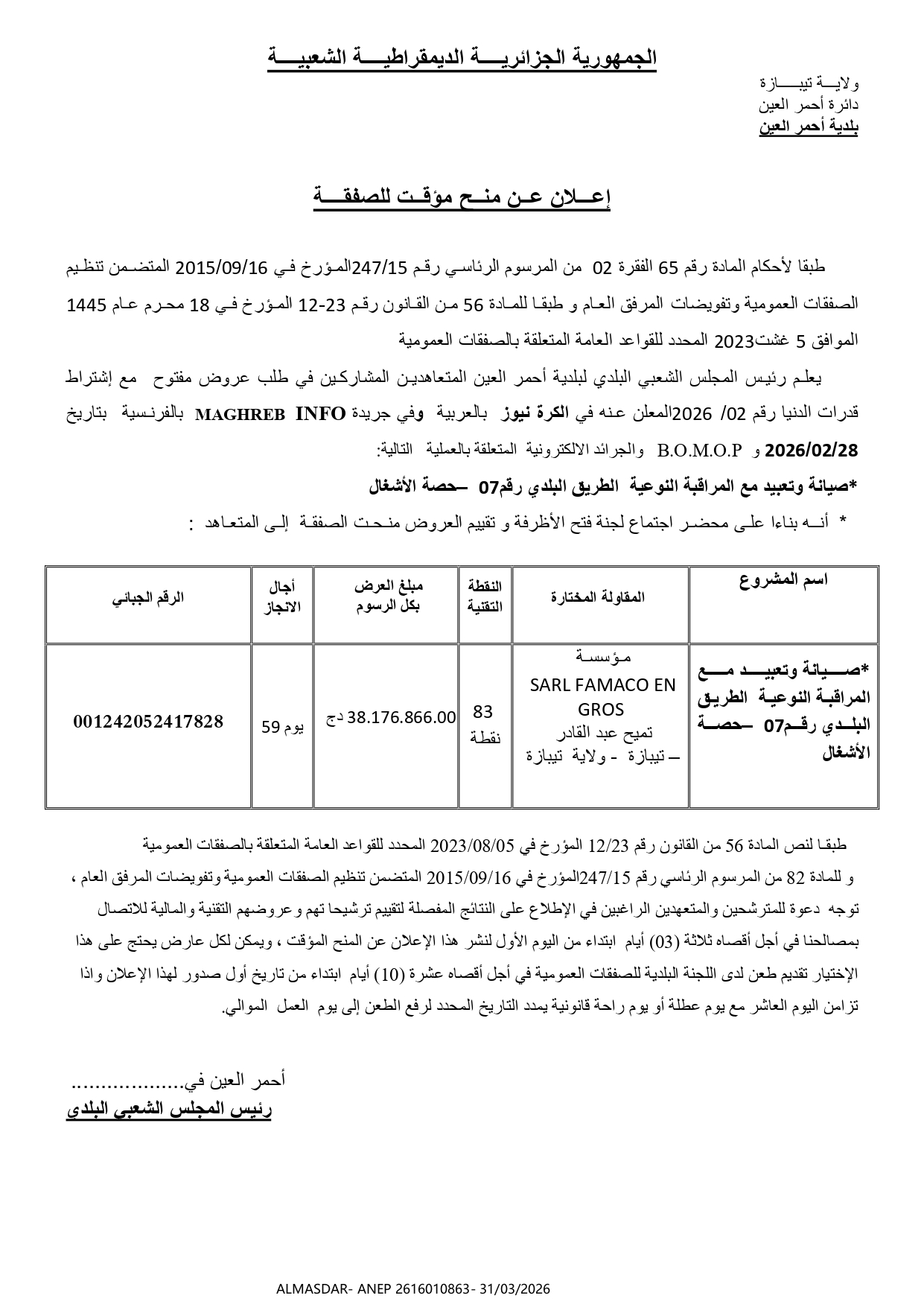إعلان عن منح مؤقت للصفقة */*