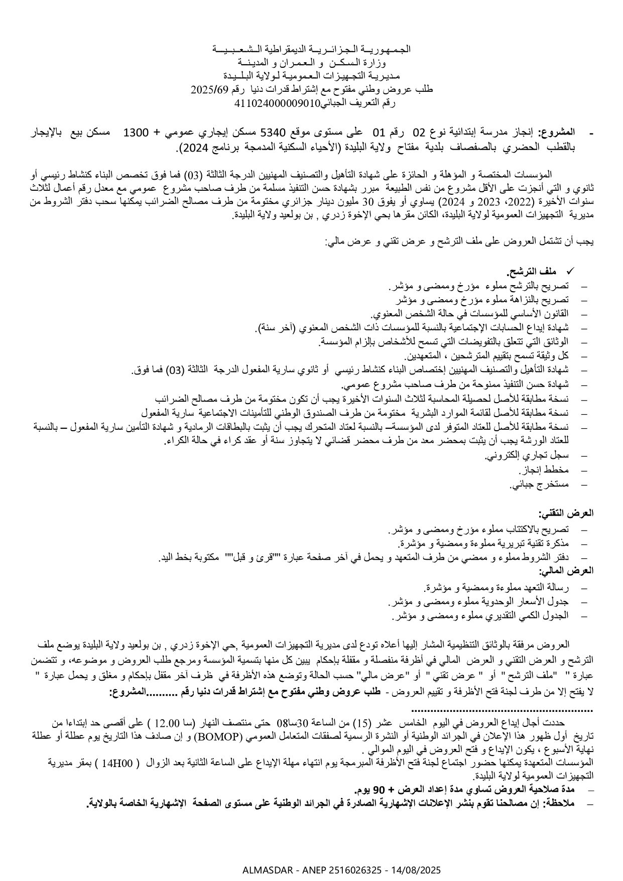 طلب عرض وطني مفتوح رقم 69/2025