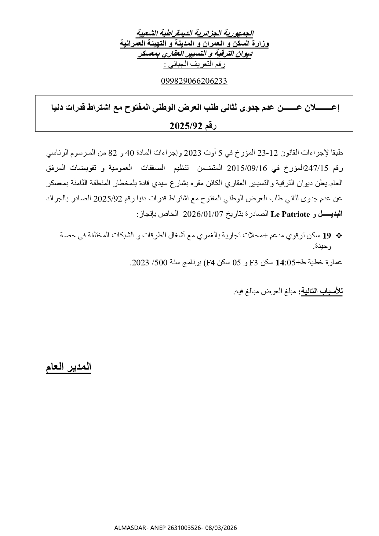 إعلان عن عدم جدوى لثاني طلب العرض الوطني المفتوح مع اشتراط قدرات دنيا رقم 92/2025
